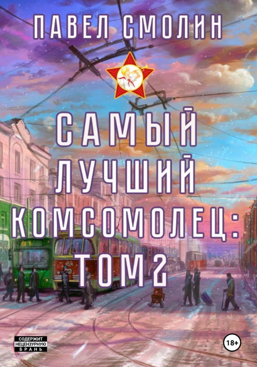 Обложка книги «Самый лучший комсомолец. Том 2»
