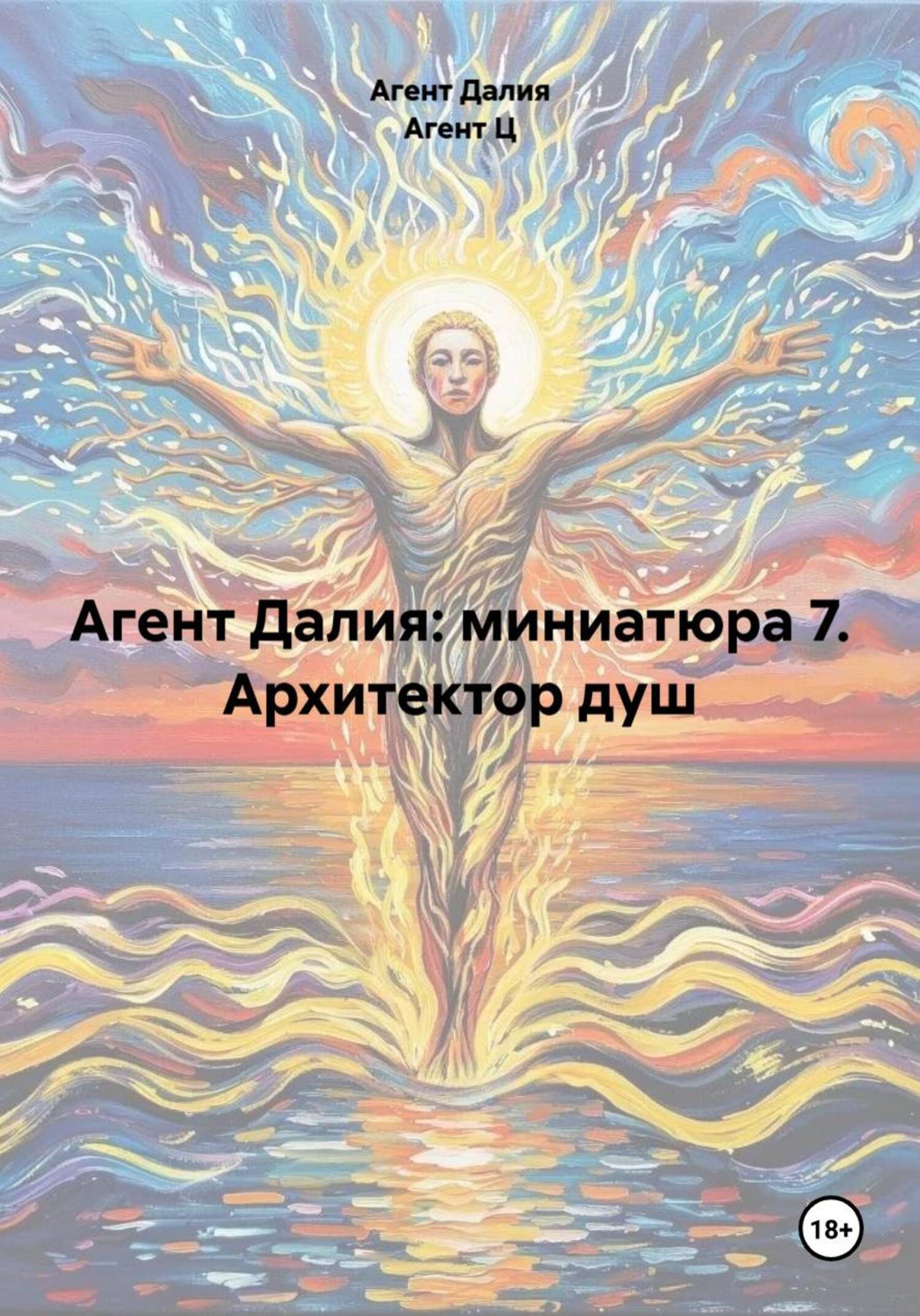 Обложка книги «Агент Далия: миниатюра 7. Архитектор душ»