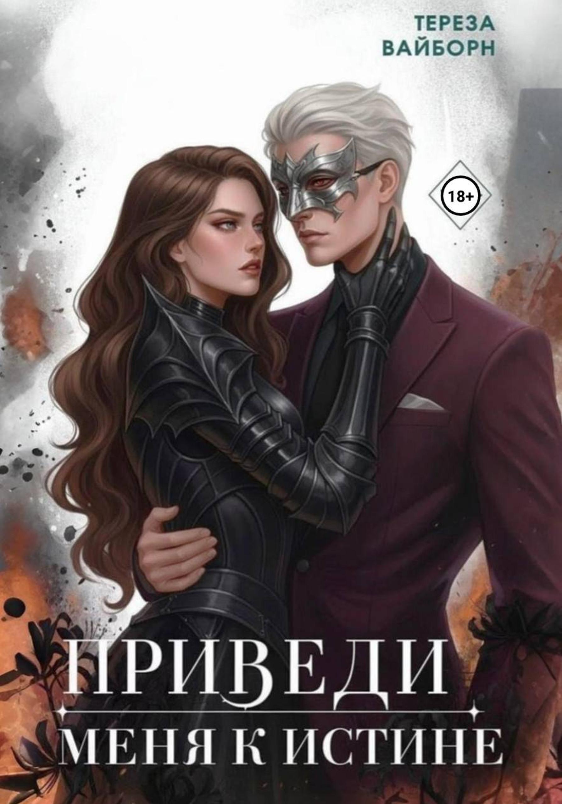 Обложка книги «Приведи меня к истине»
