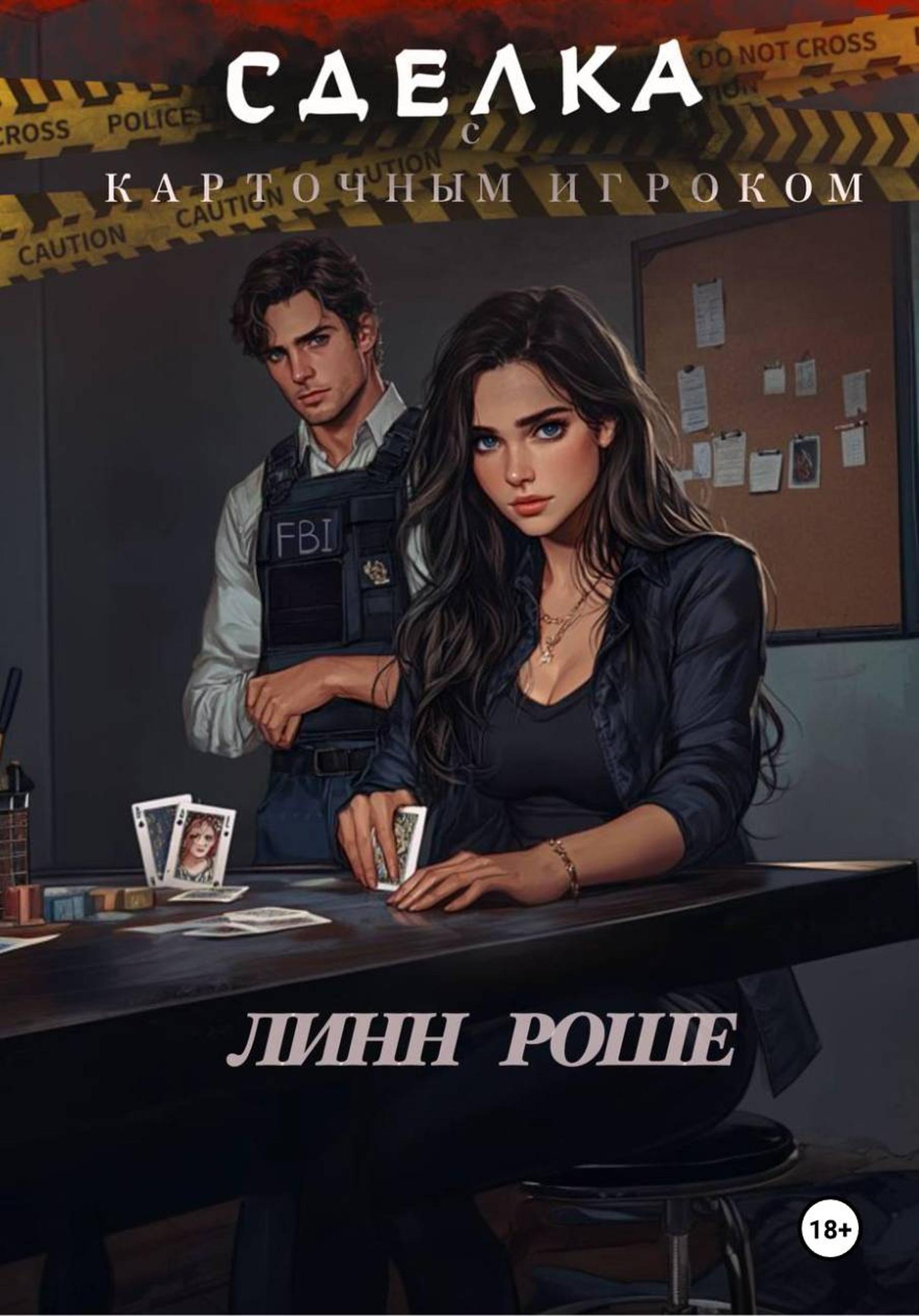 Обложка книги «Сделка с карточным игроком»