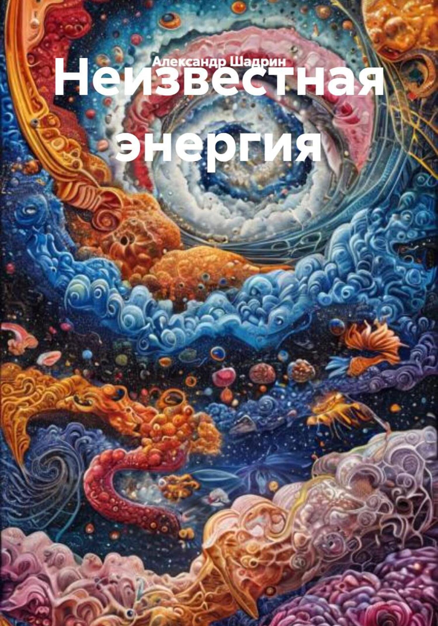 Обложка книги «Неизвестная энергия»
