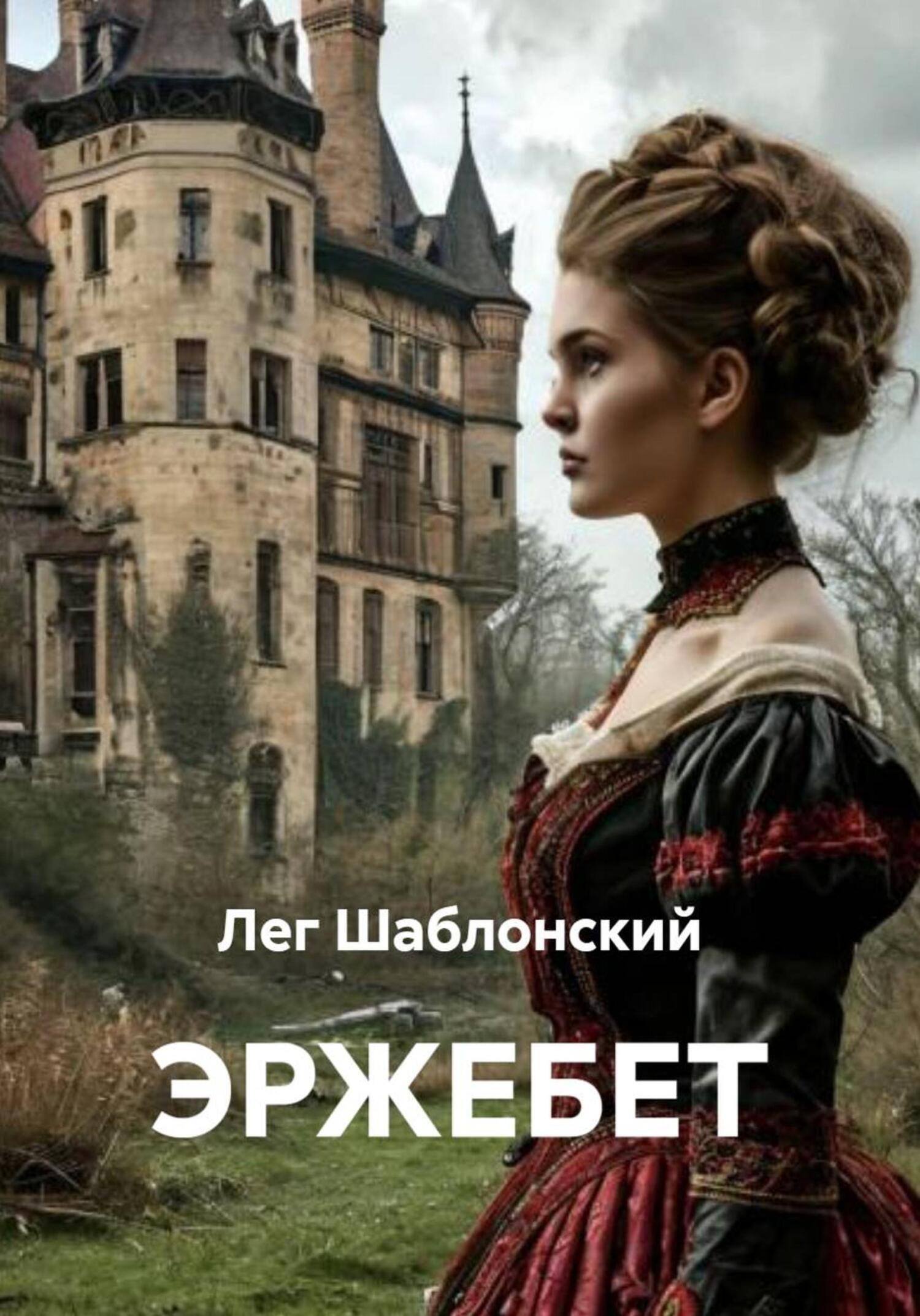 Обложка книги «ЭРЖЕБЕТ»