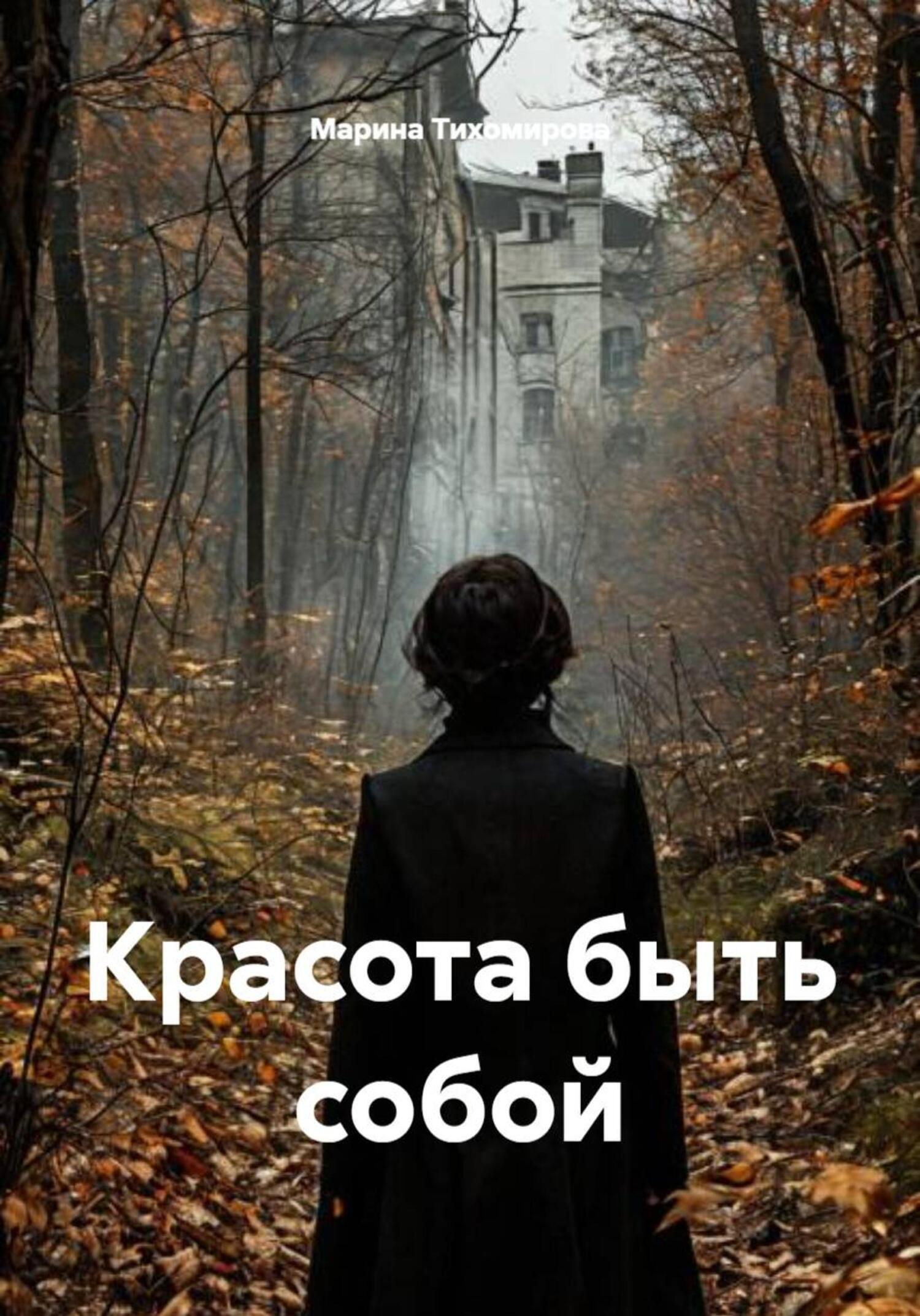 Обложка книги «Красота быть собой»
