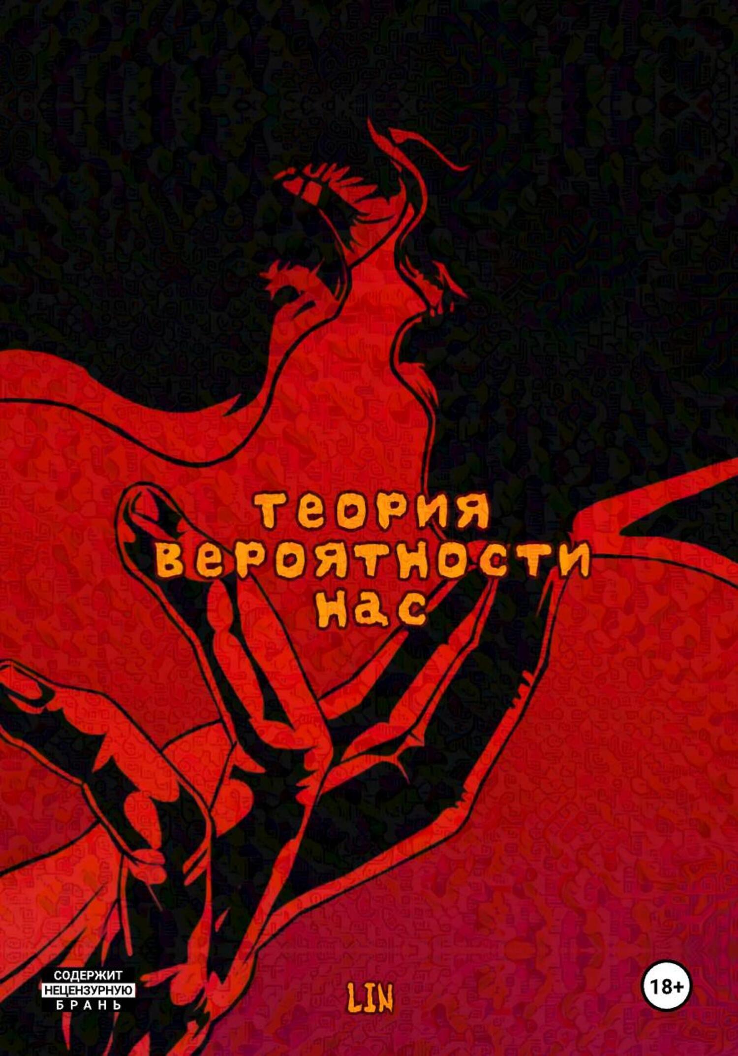 Обложка книги «Теория вероятности нас»