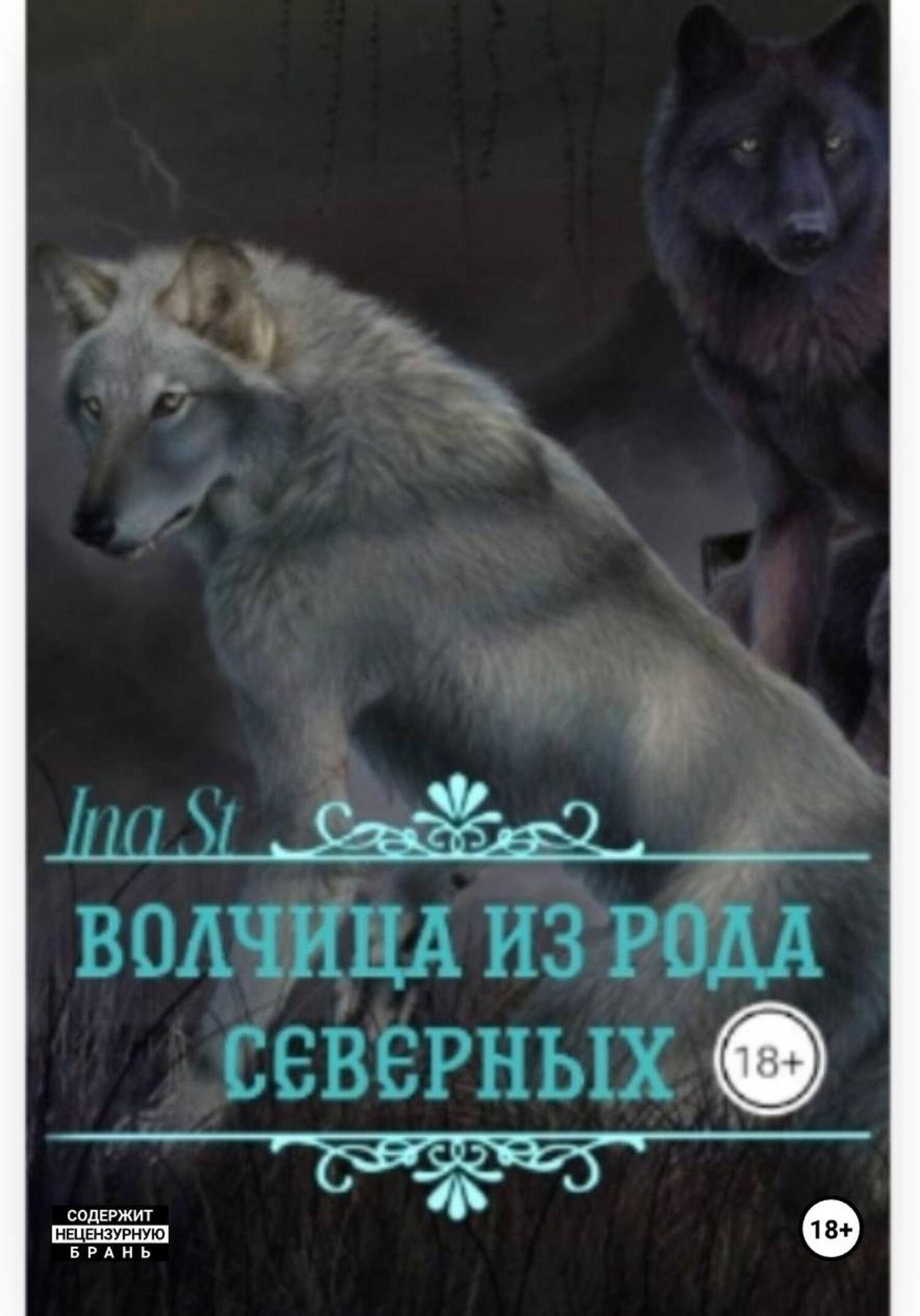 Обложка книги «Волчица из рода северных»