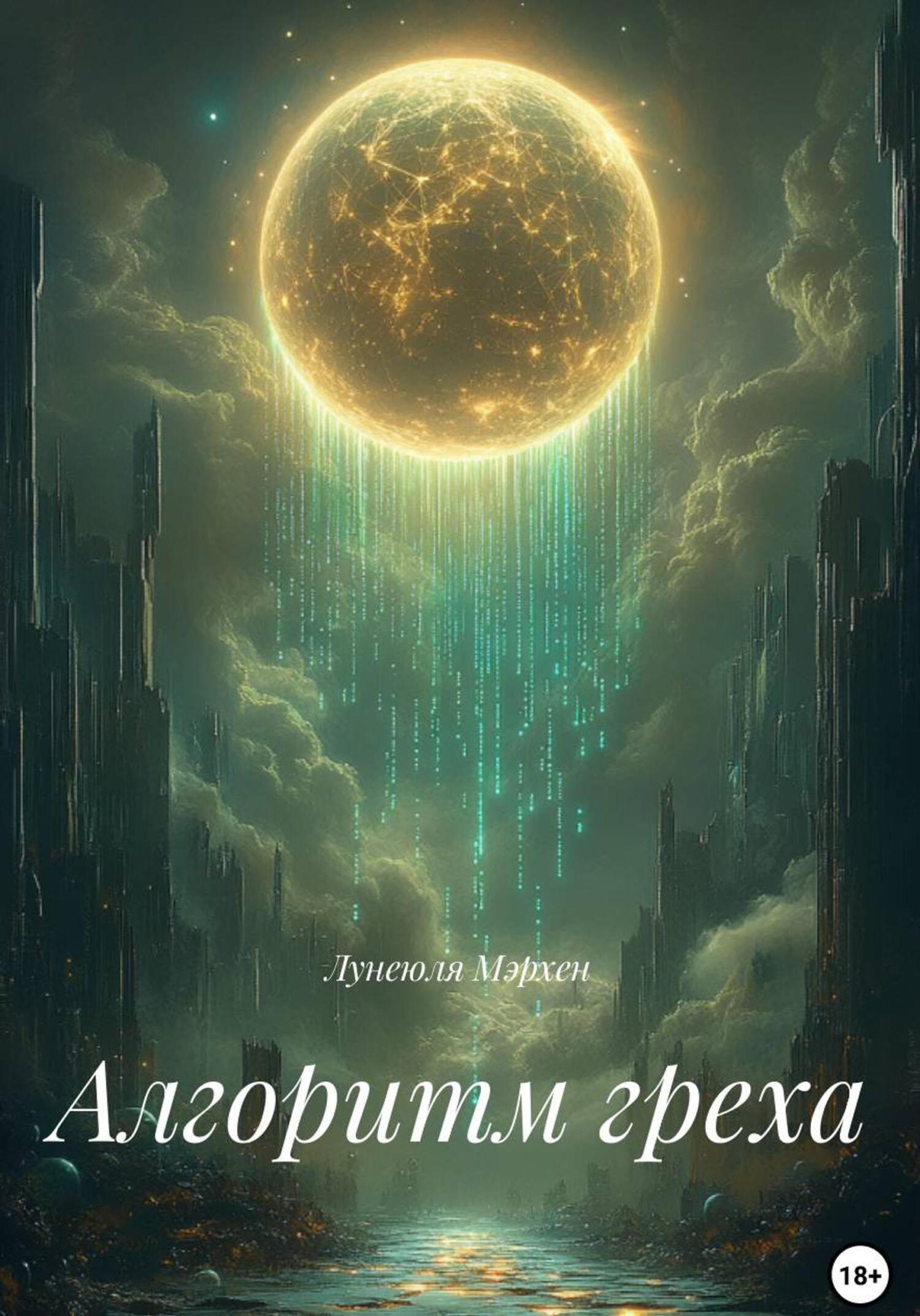 Обложка книги «Алгоритм греха»