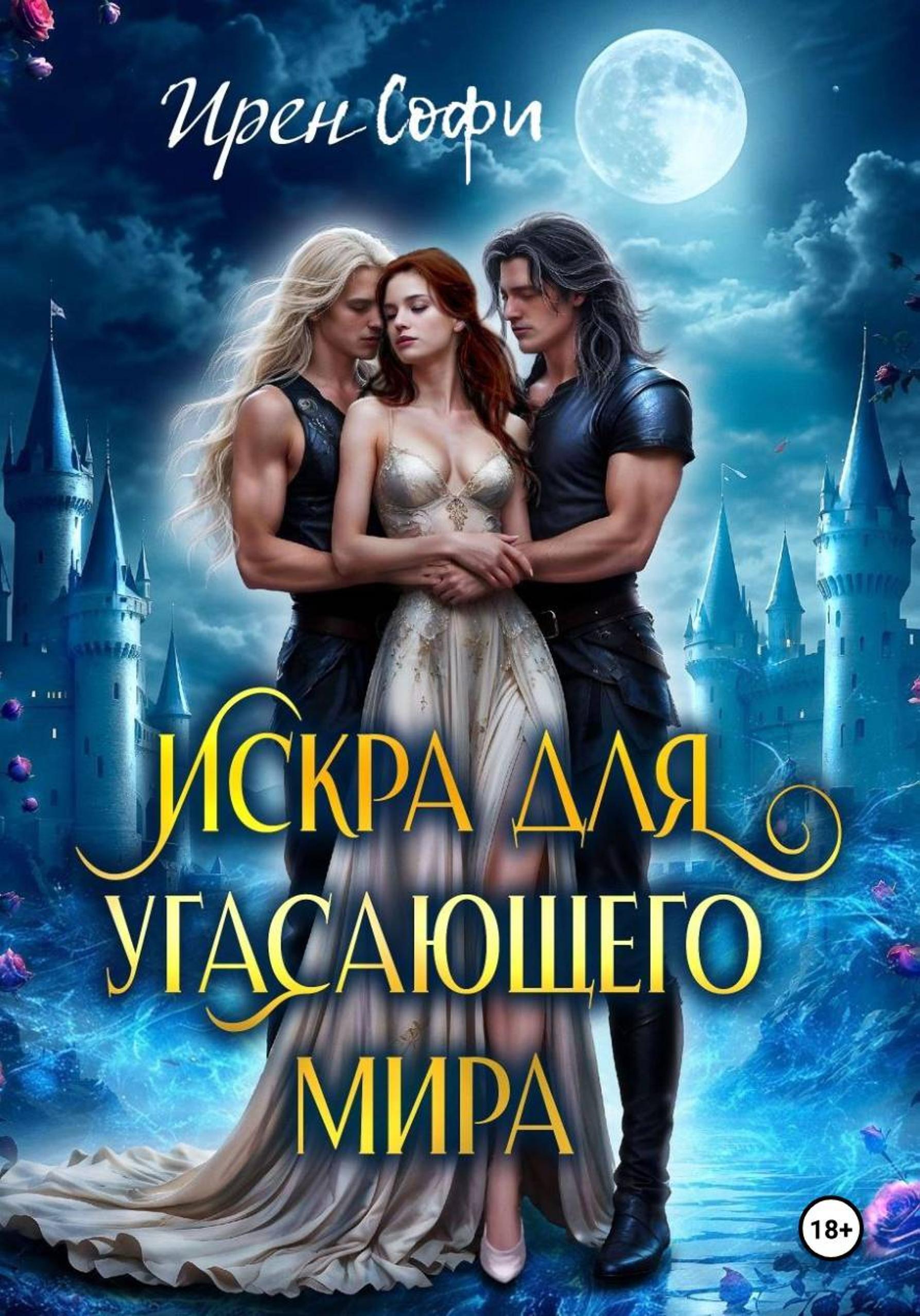 Обложка книги «Искра для угасающего мира»