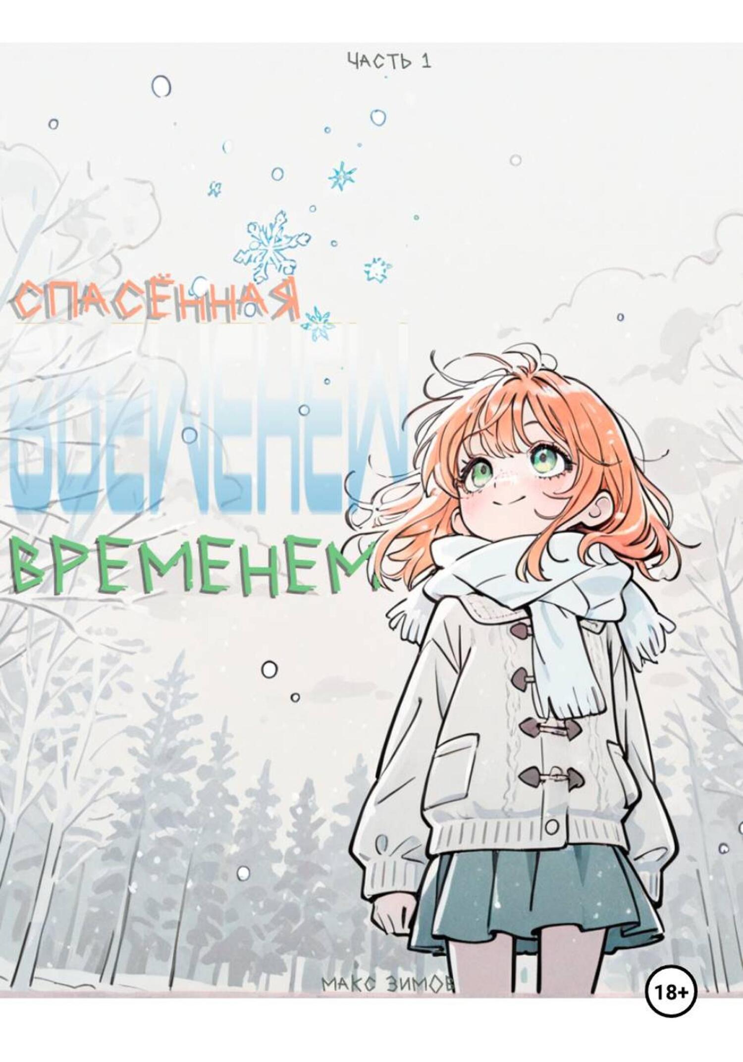 Обложка книги «Спасённая временем»