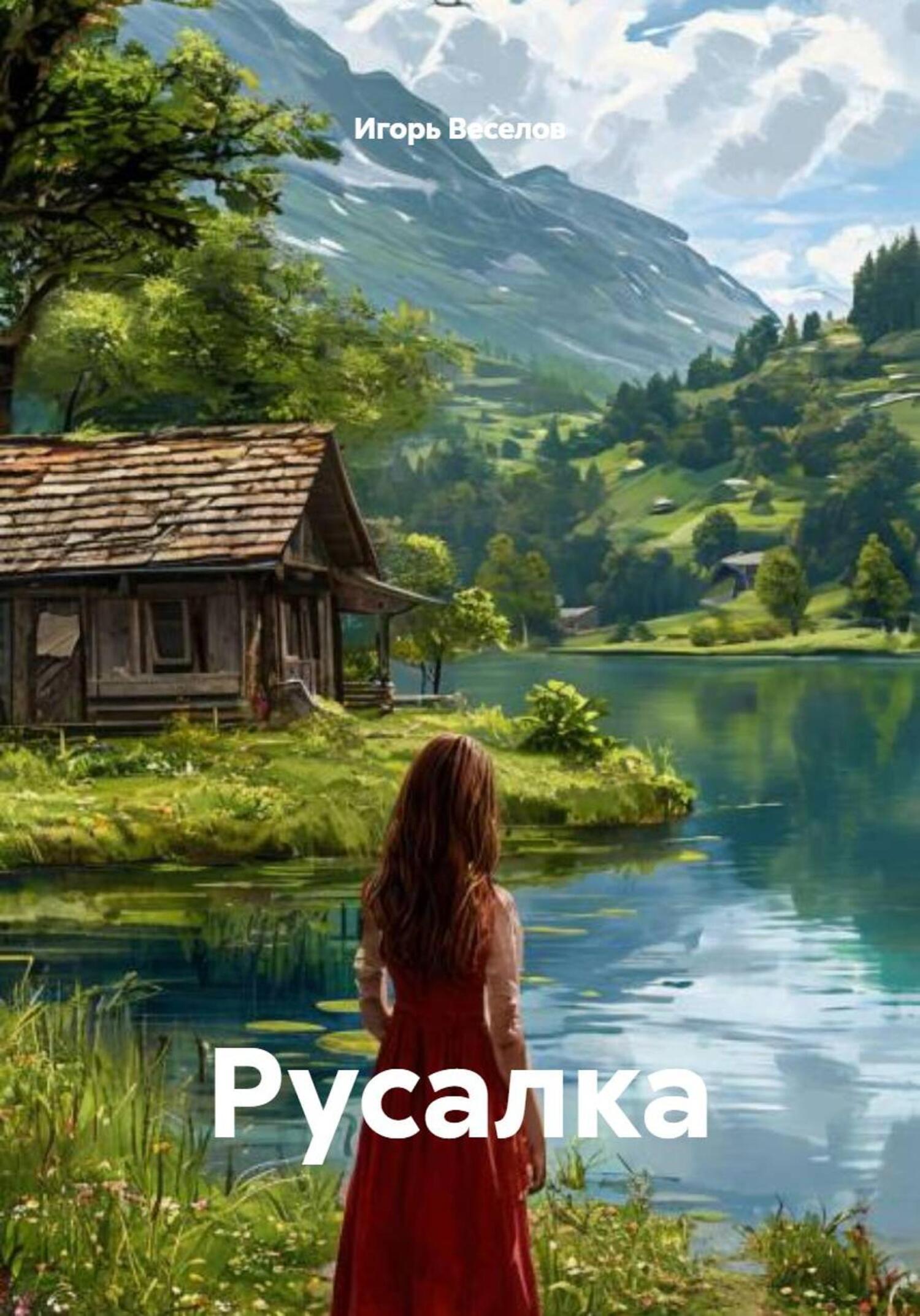Обложка книги «Русалка»