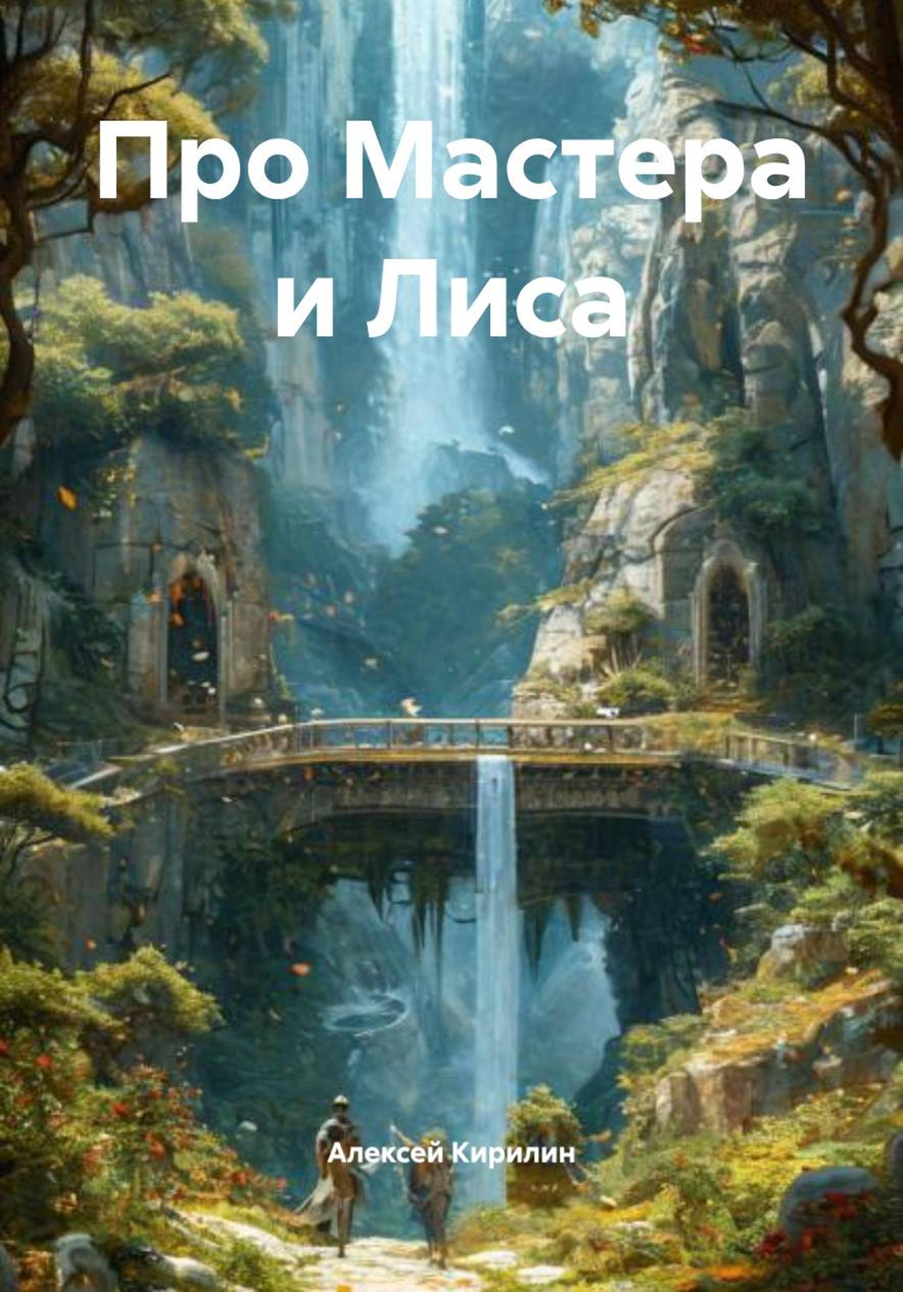 Обложка книги «Про Мастера и Лиса»