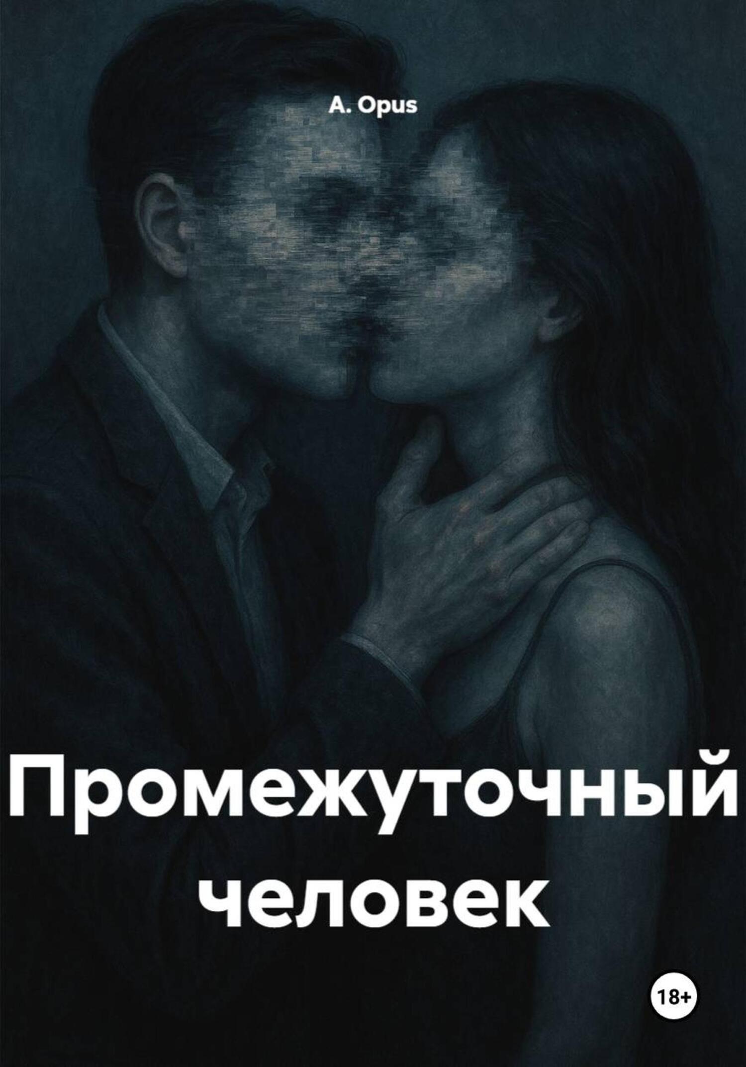 Обложка книги «Промежуточный человек»