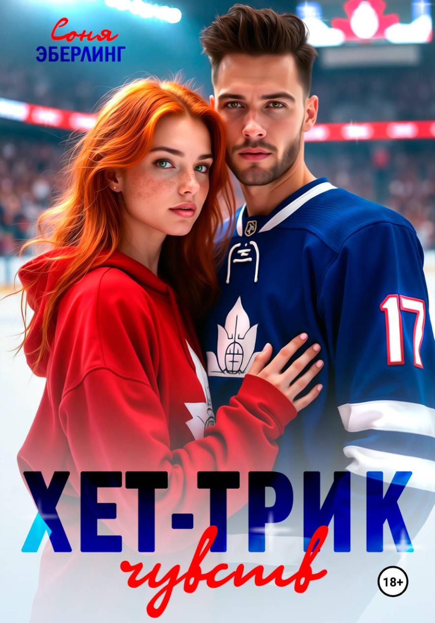 Обложка книги «Хет-трик чувств»