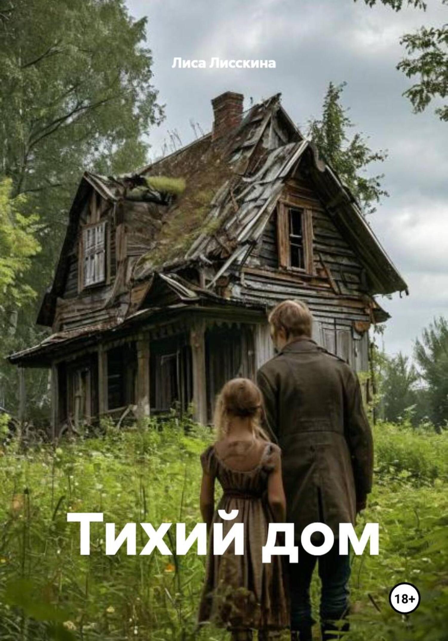 Обложка книги «Тихий дом»