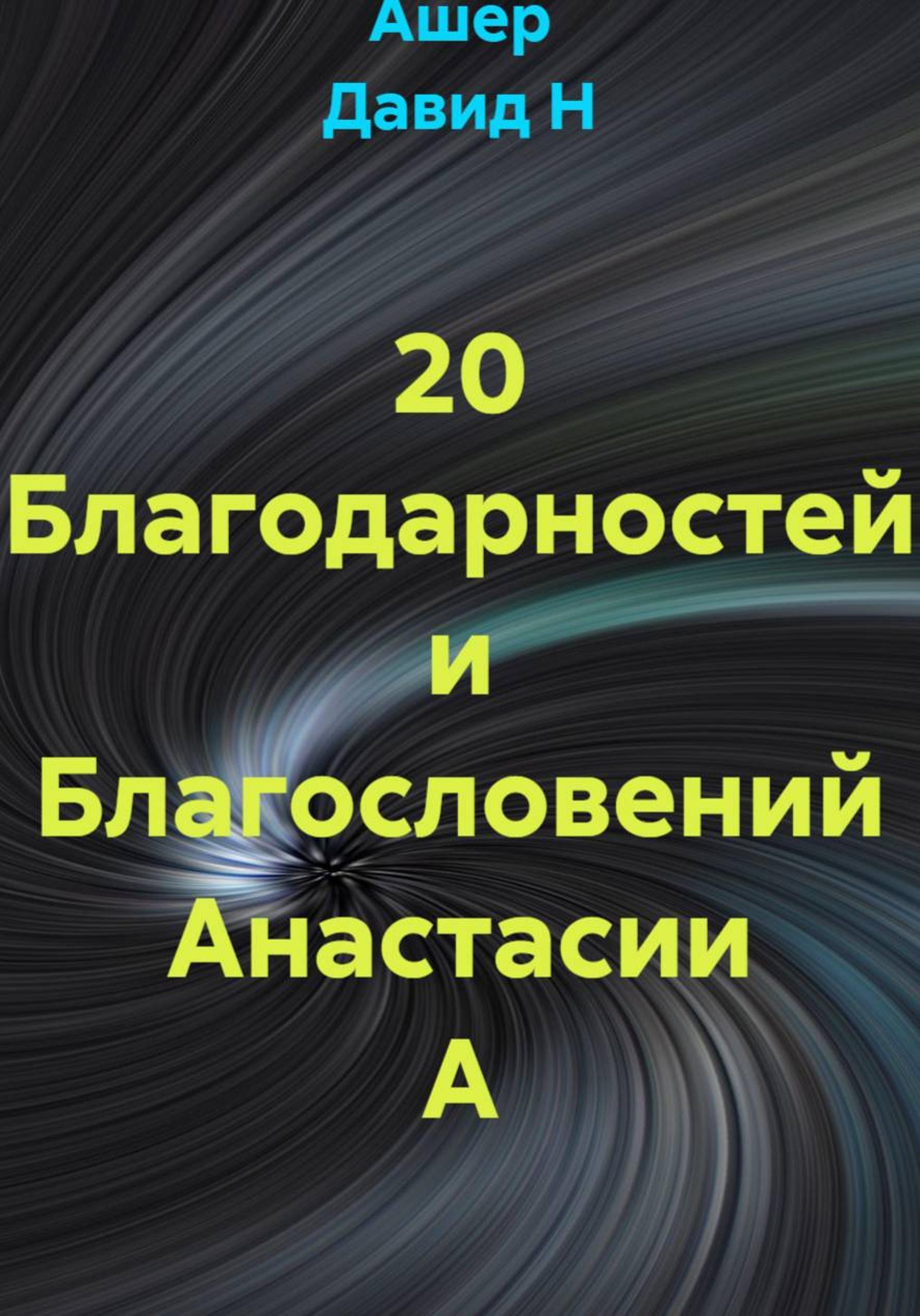 Обложка книги «20 благодарностей Анастасии А»