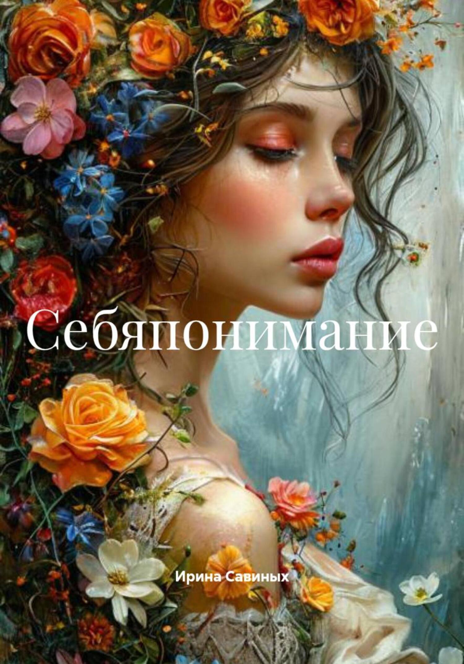 Обложка книги «Себяпонимание»