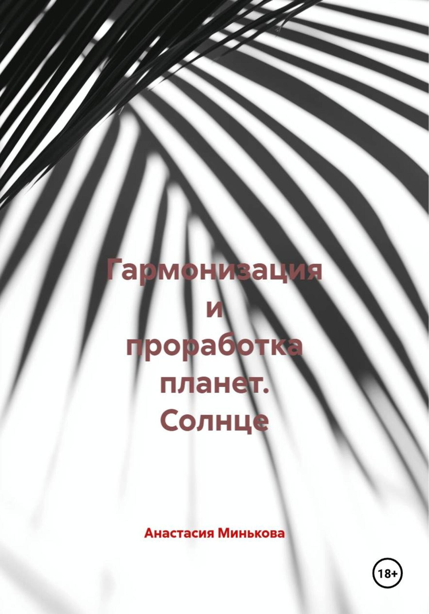 Обложка книги «Гармонизация и проработка планет. Солнце»