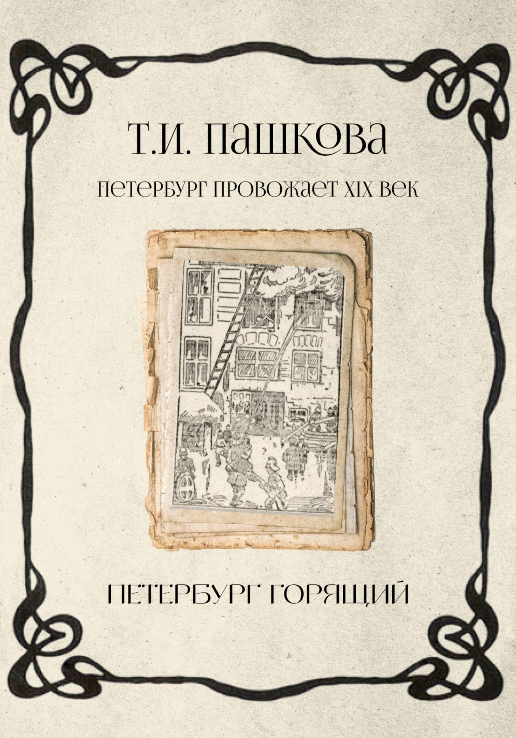 Обложка книги «Петербург горящий»