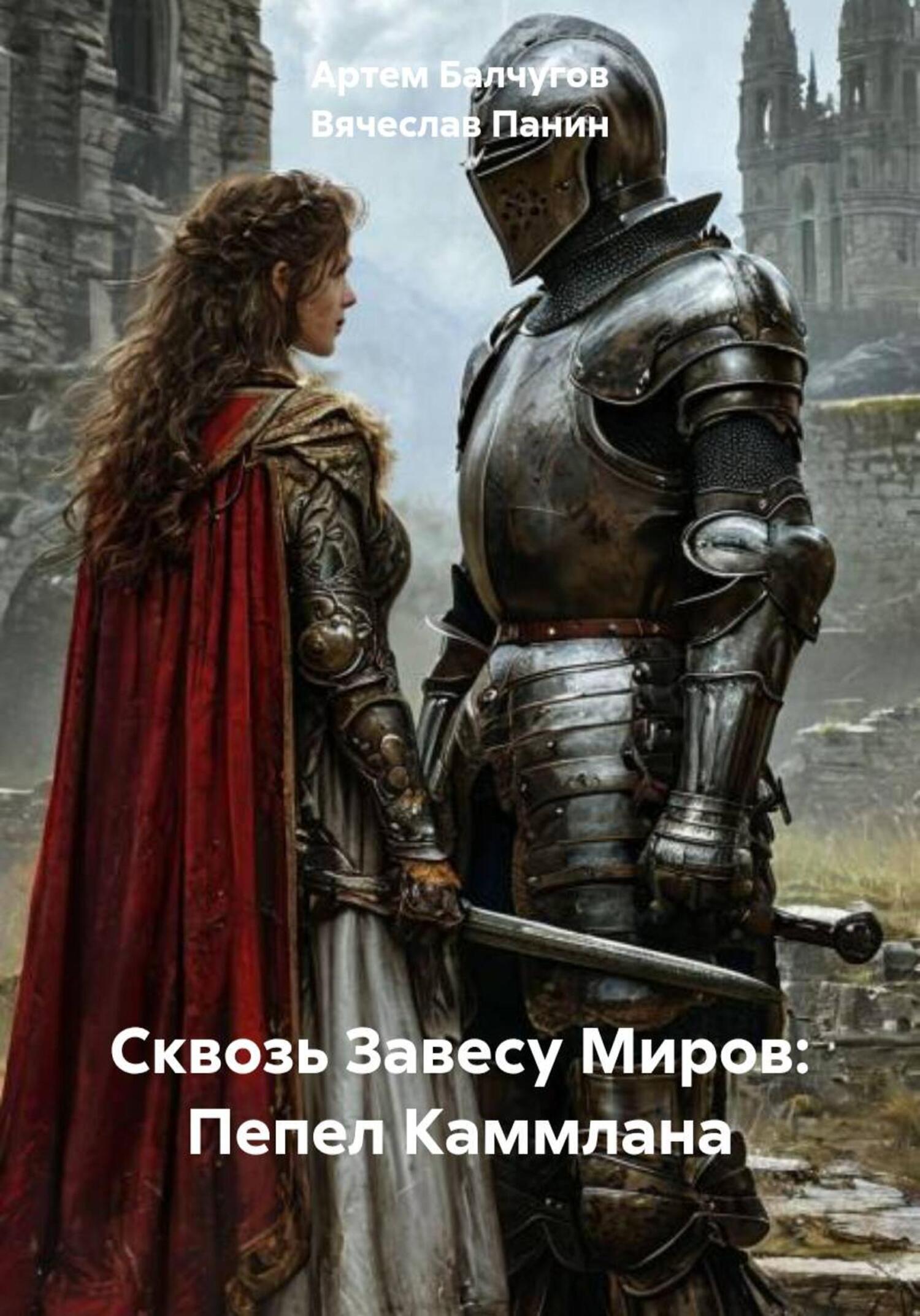 Обложка книги «Сквозь Завесу Миров: Пепел Каммлана»
