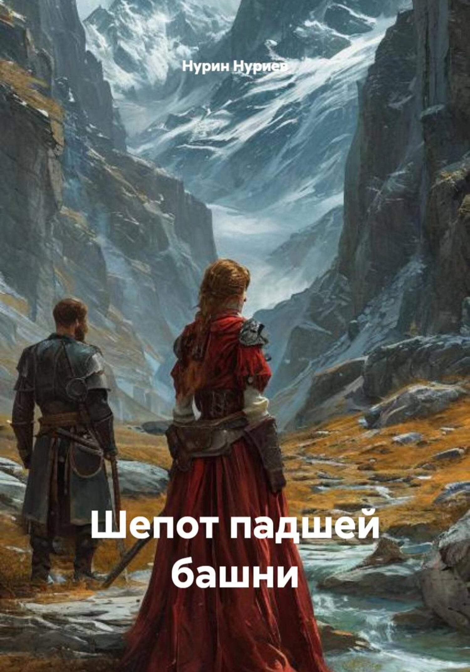 Обложка книги «Шепот падшей башни»