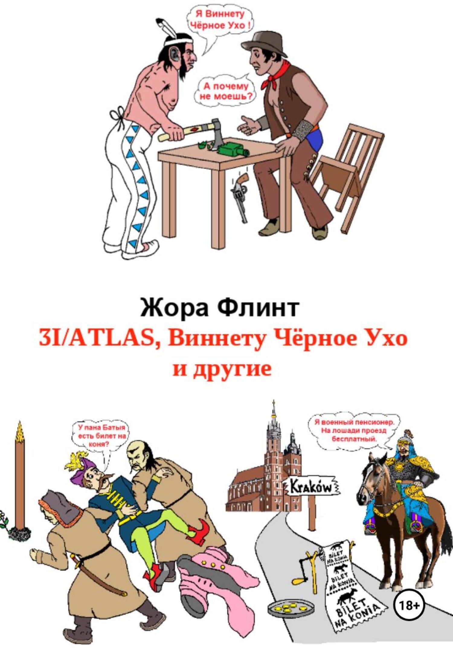 Обложка книги «3I_ATLAS, Виннету Чёрное Ухо и другие»