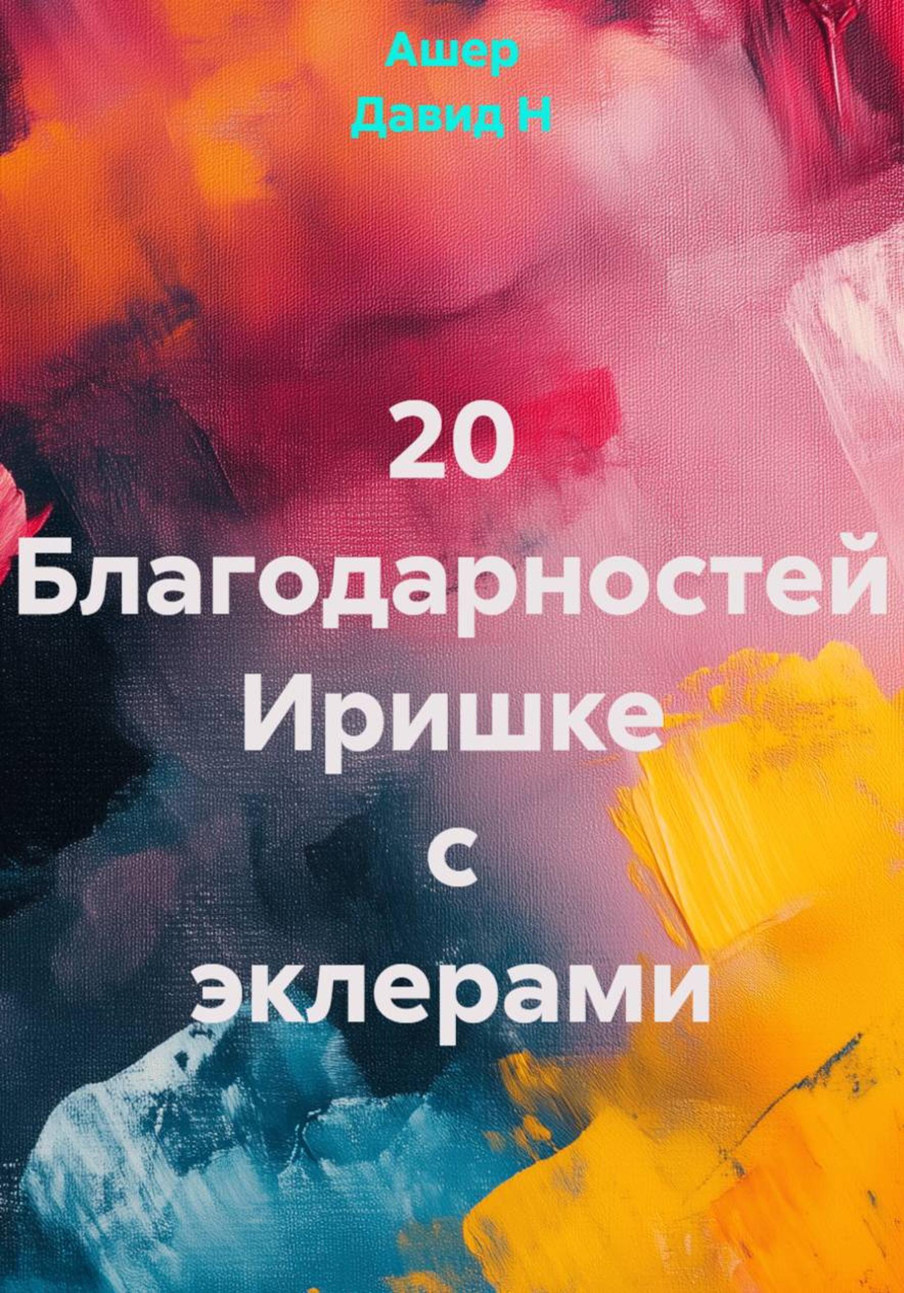 Обложка книги «20 благодарностей Иришке с эклерами»