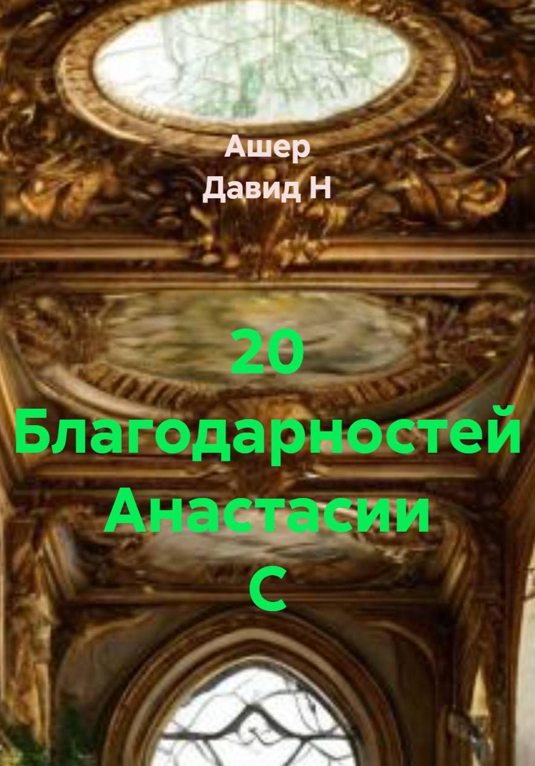 Обложка книги «20 благодарностей Анастасии С»