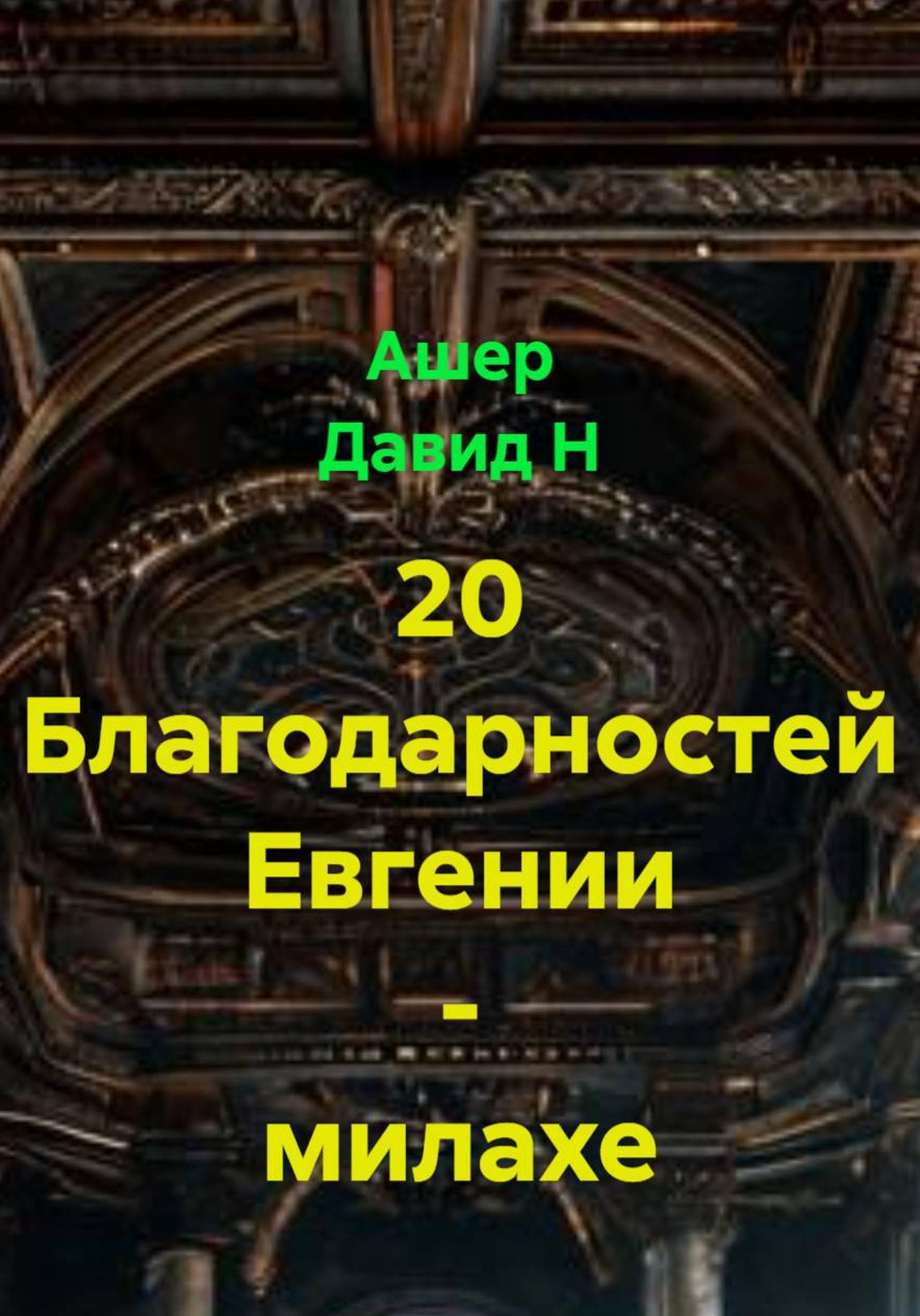 Обложка книги «20 благодарностей Евгении – милахе»