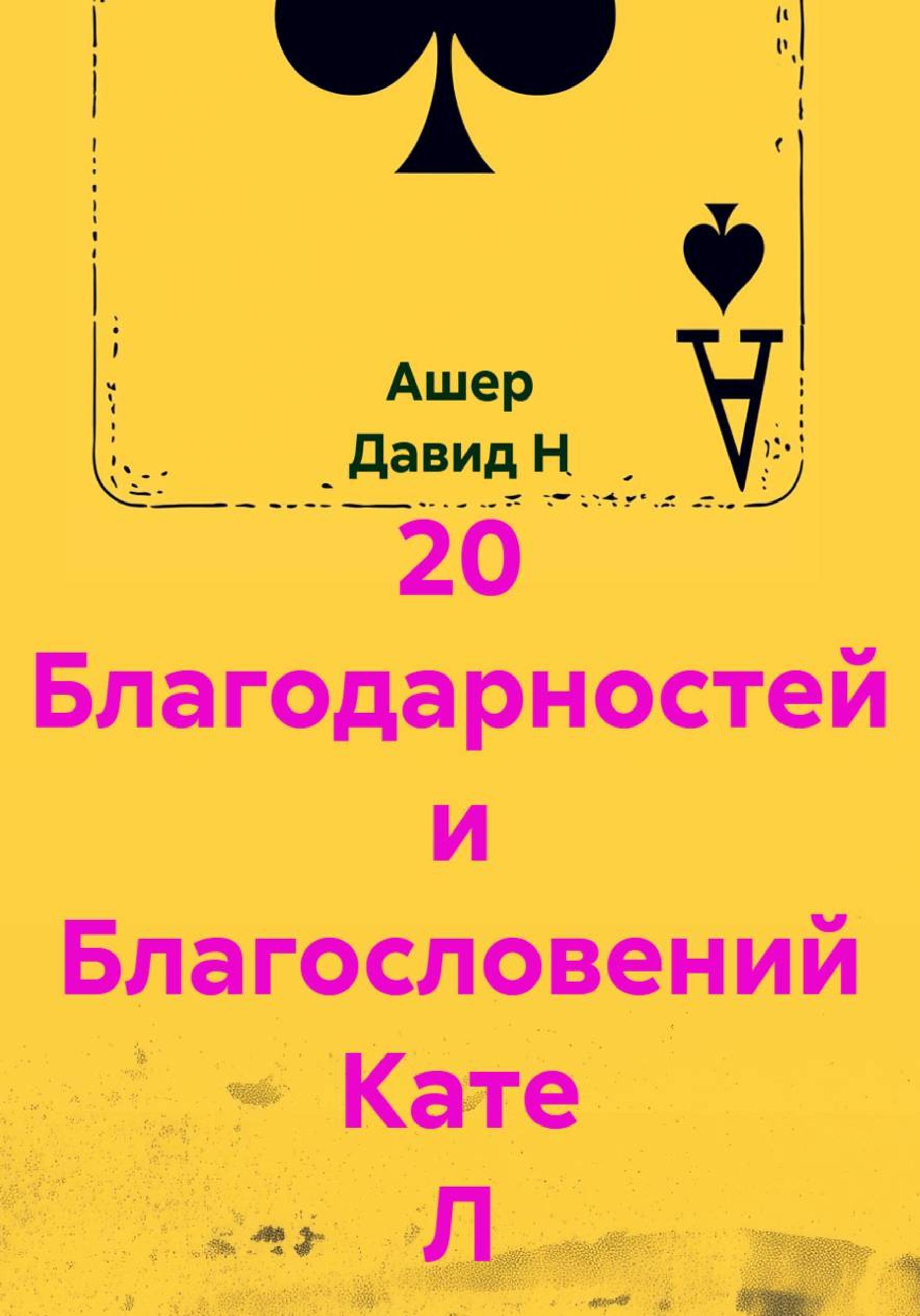 Обложка книги «20 благодарностей Кате Л из Волгограда»