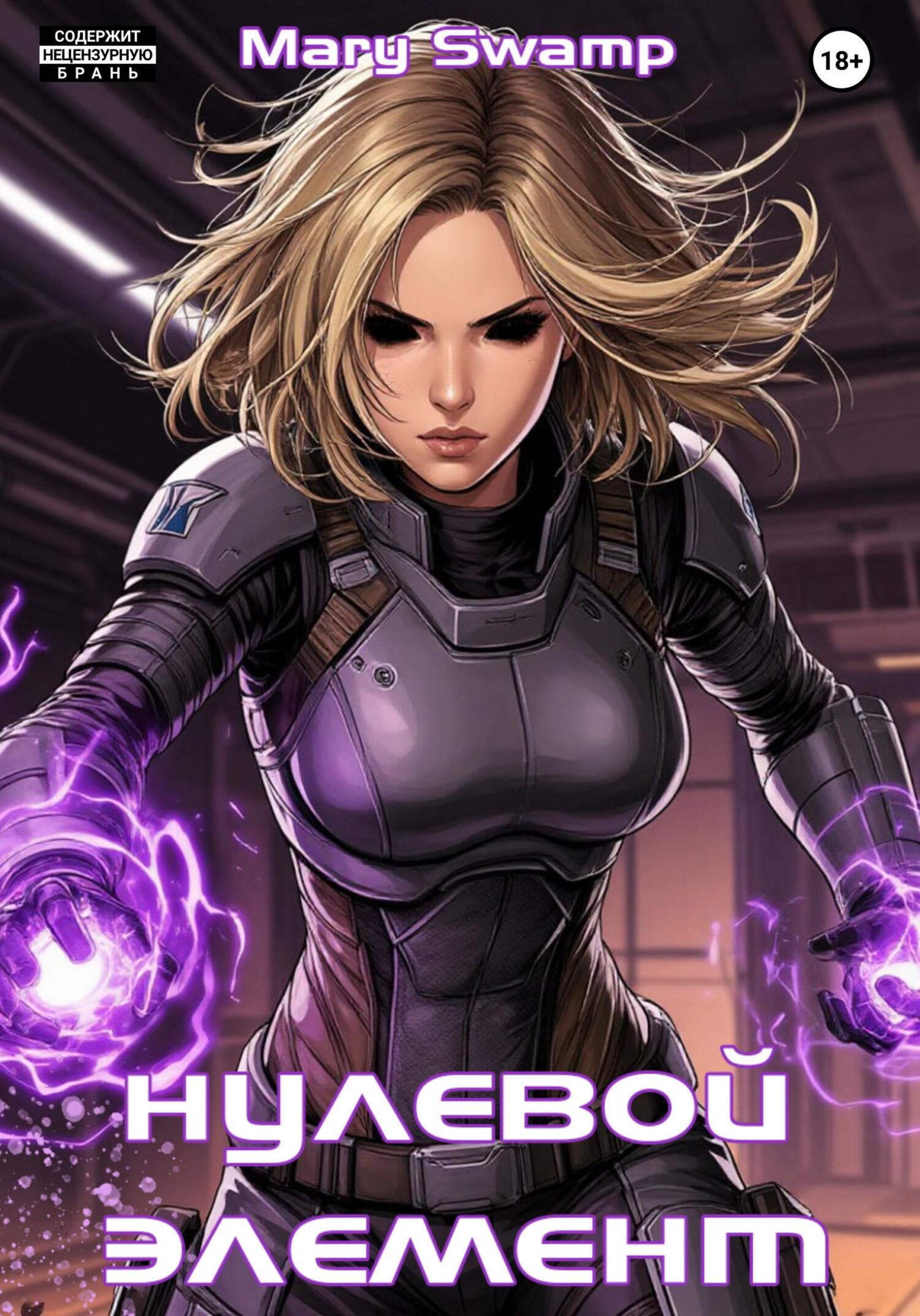 Обложка книги «Mass Effect: Нулевой Элемент»