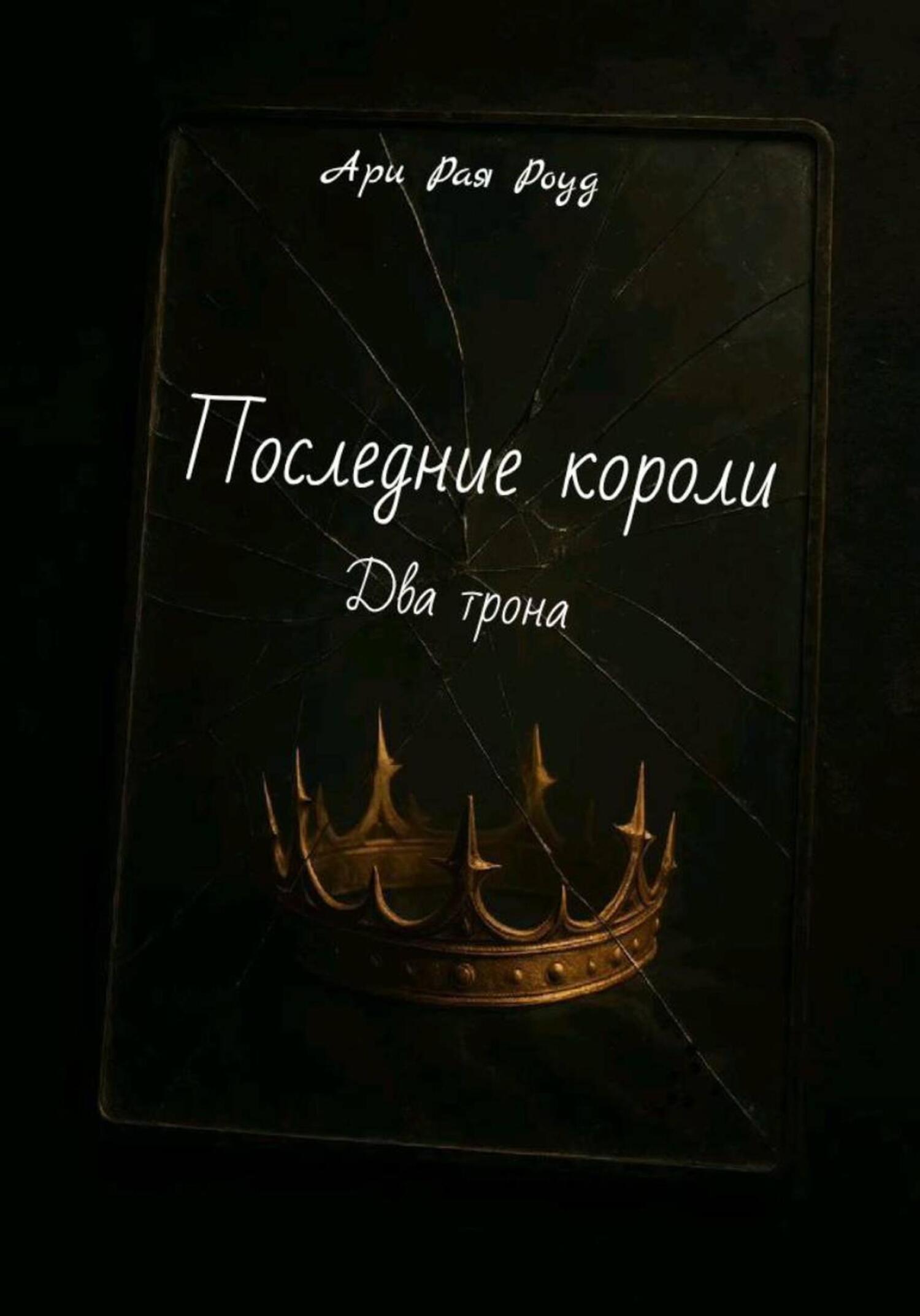 Обложка книги «Последние короли»