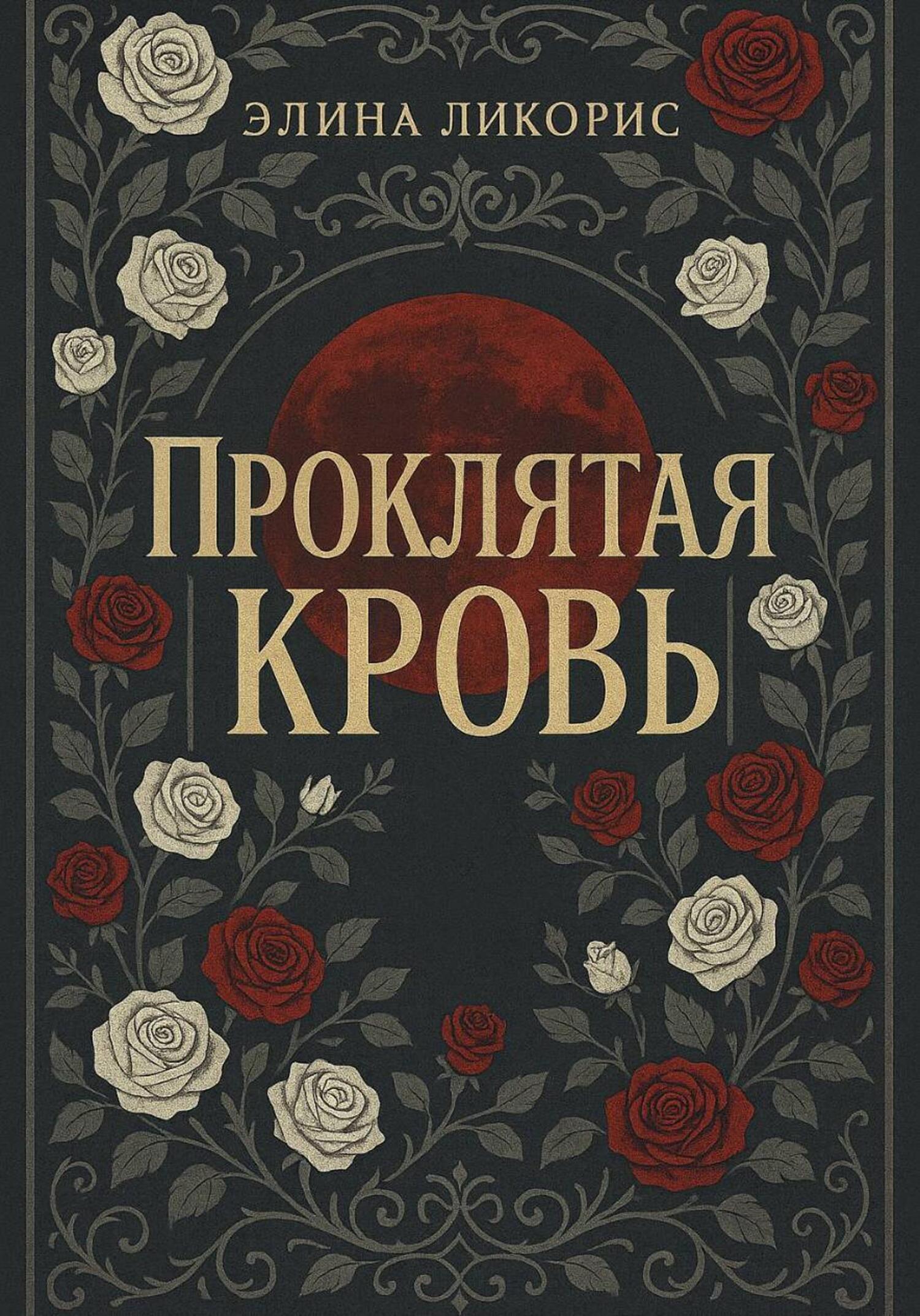 Обложка книги «Проклятая кровь»