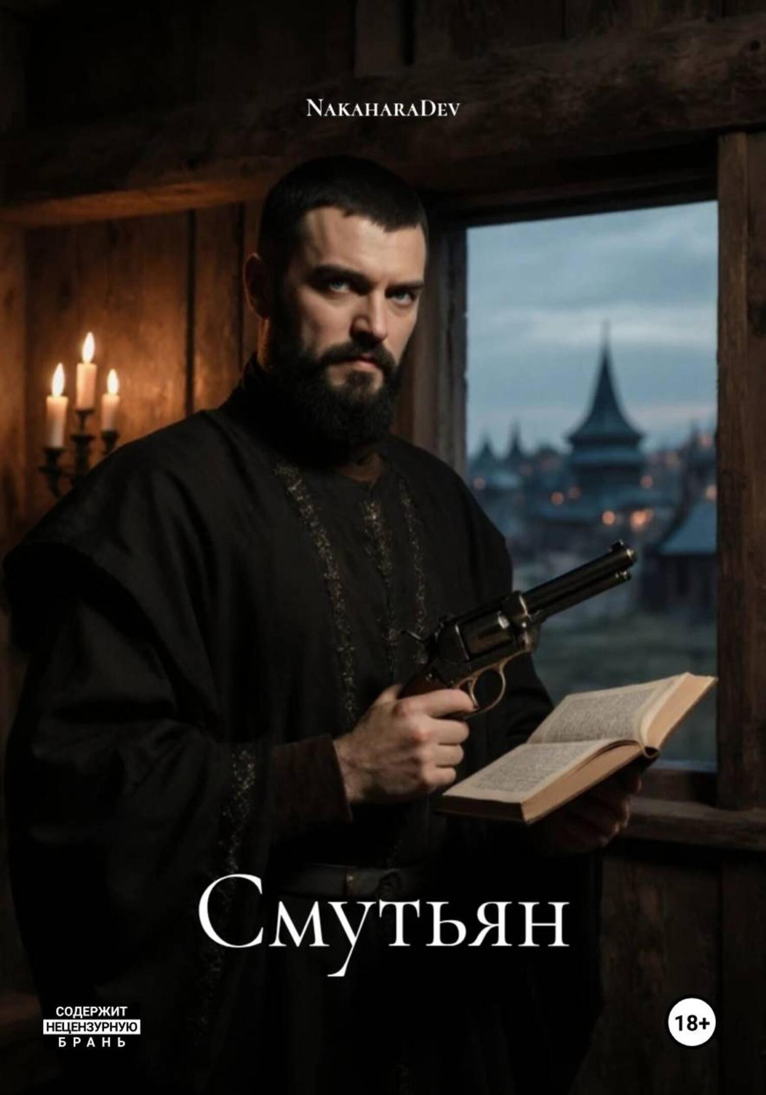 Обложка книги «Смутьян»