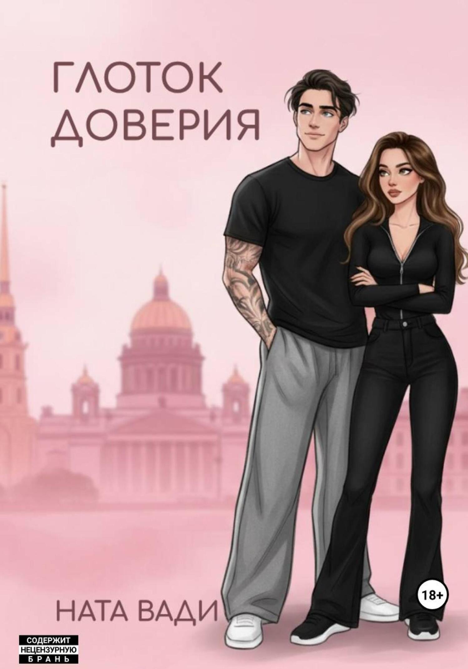 Обложка книги «Глоток доверия»
