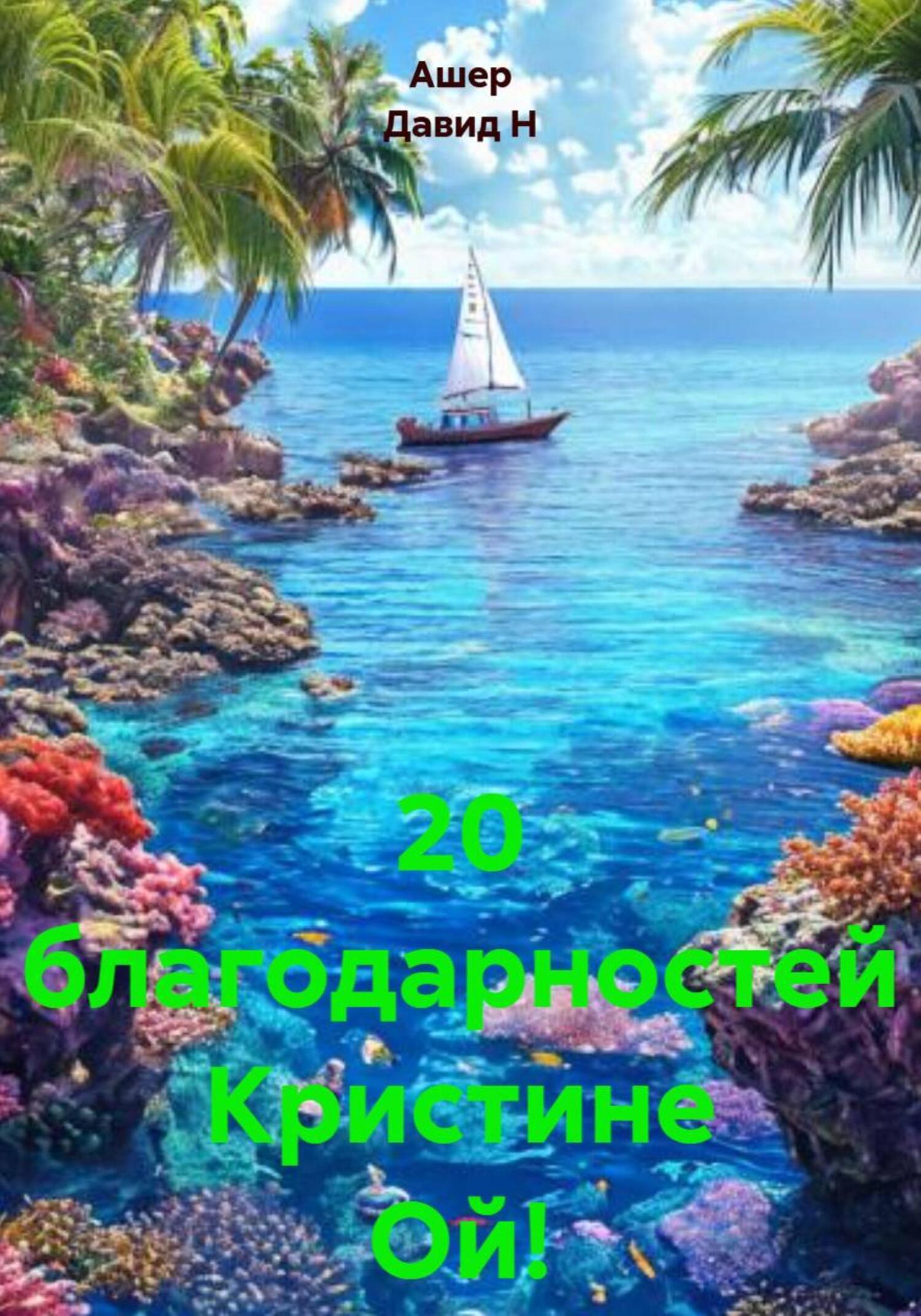Обложка книги «20 благодарностей Кристине Ой!»