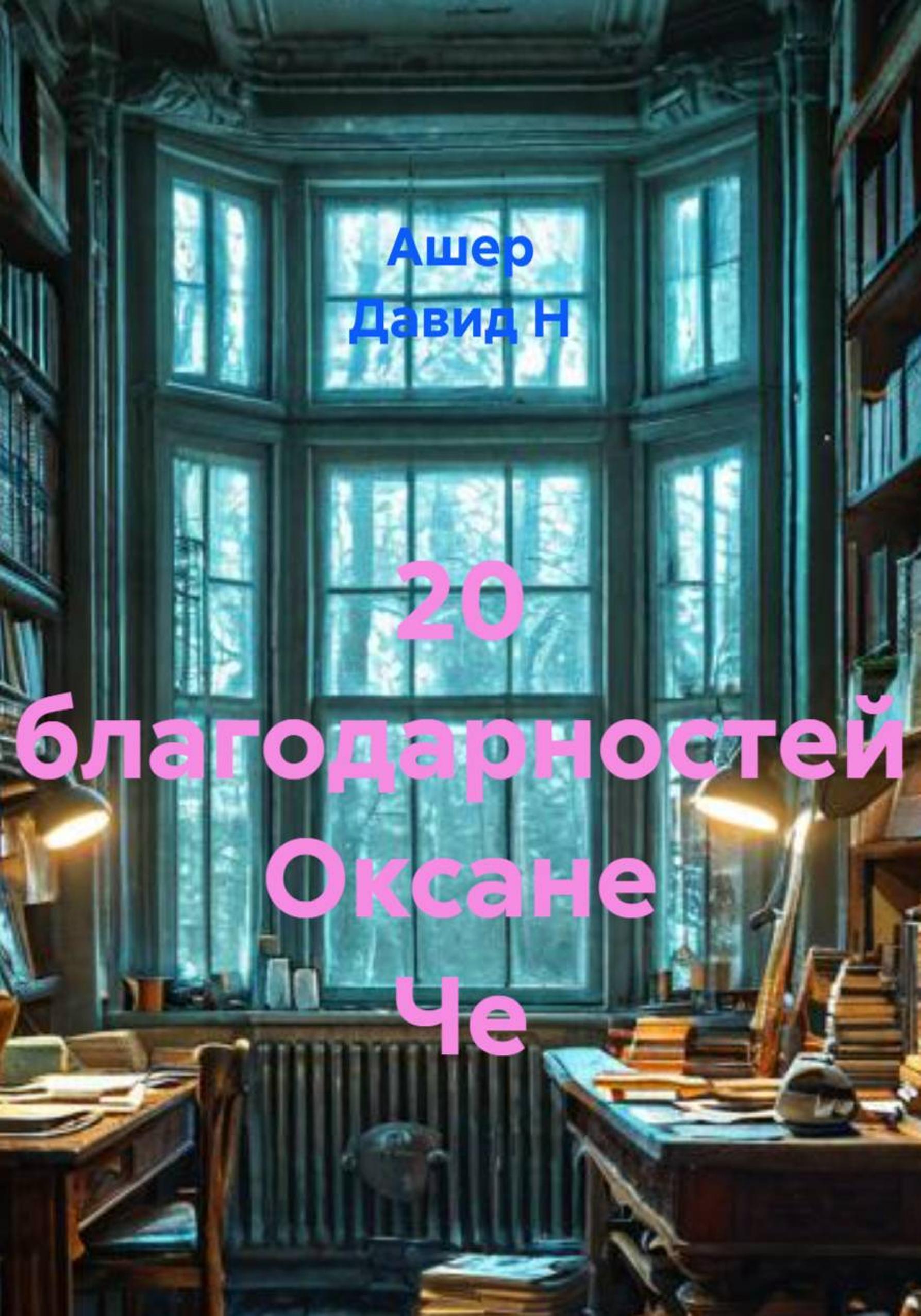 Обложка книги «20 благодарностей Оксане Че»