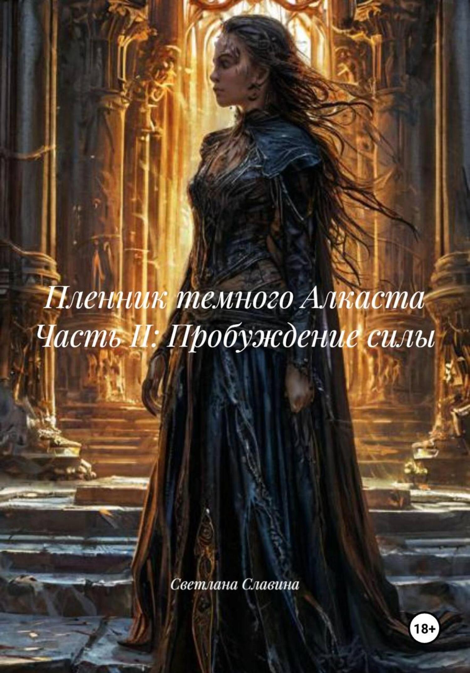 Обложка книги «Пленник темного Алкаста Часть II: Пробуждение силы»
