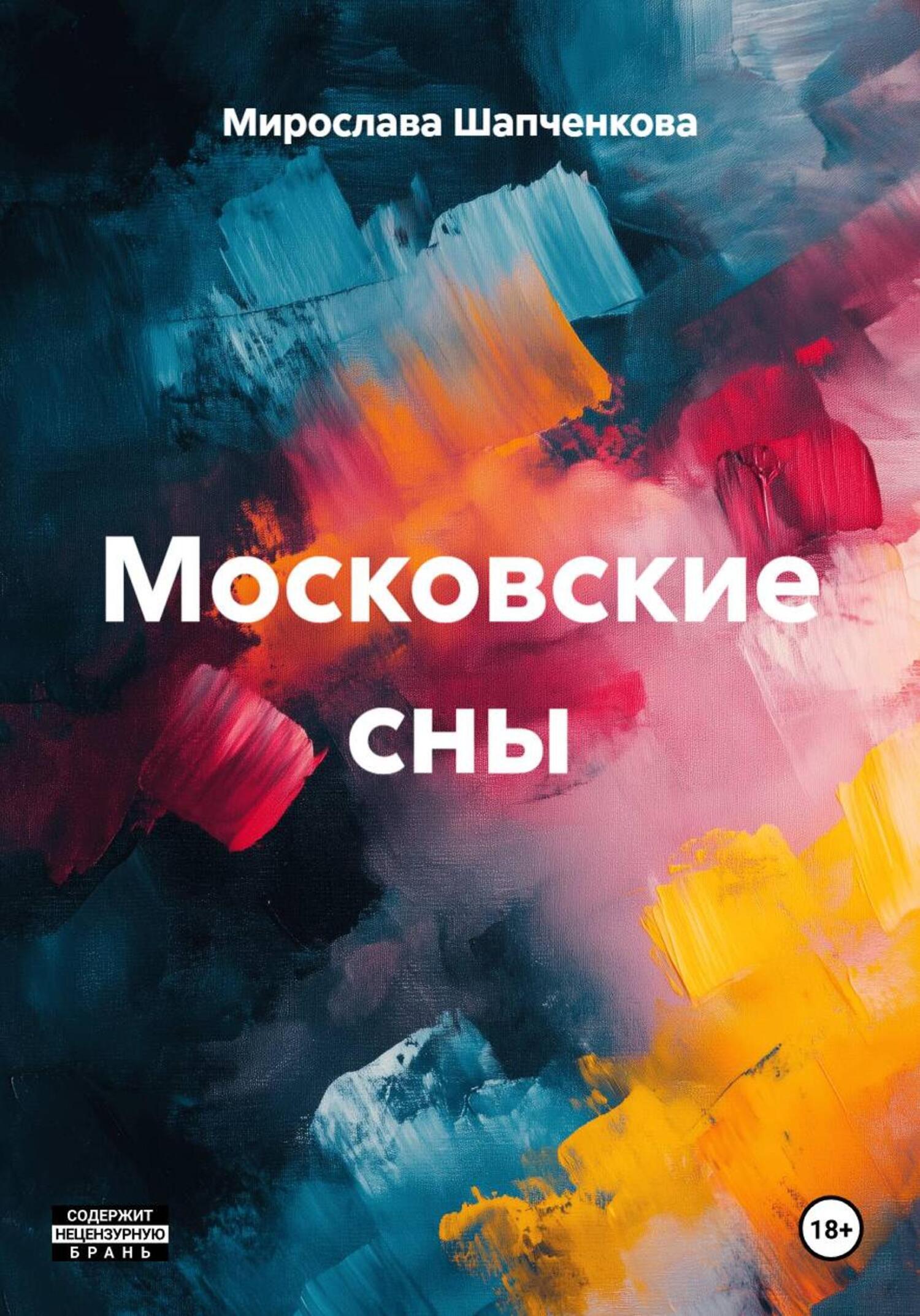 Обложка книги «Московские сны»