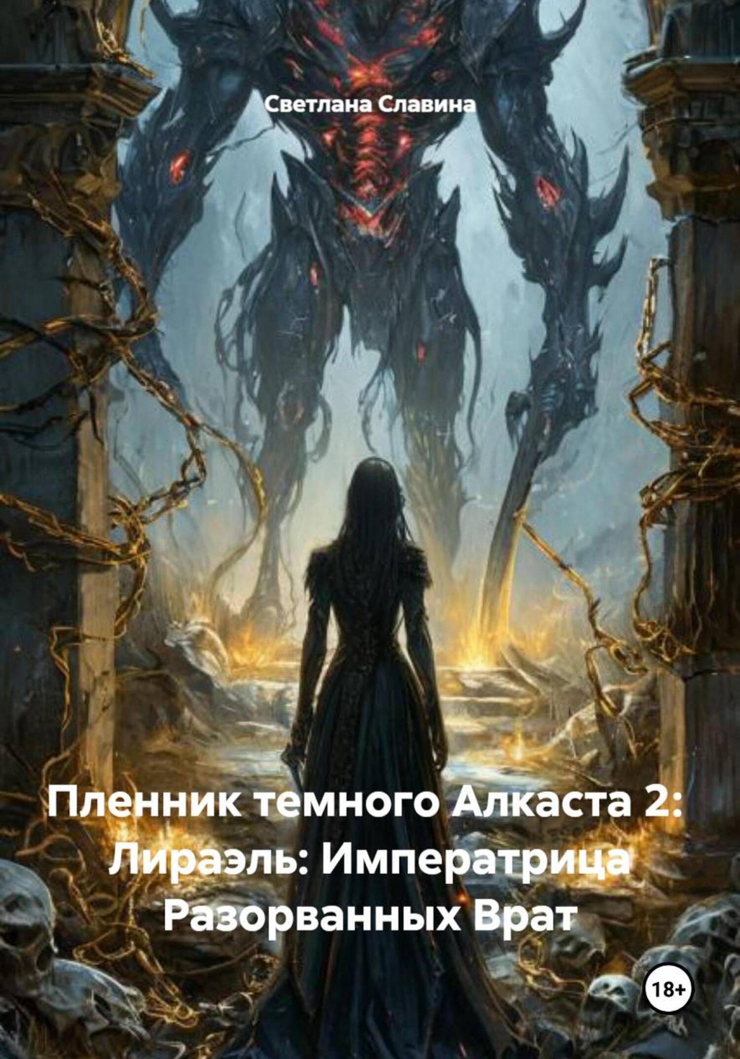 Обложка книги «Пленник темного Алкаста 2: Лираэль: Императрица Разорванных Врат»