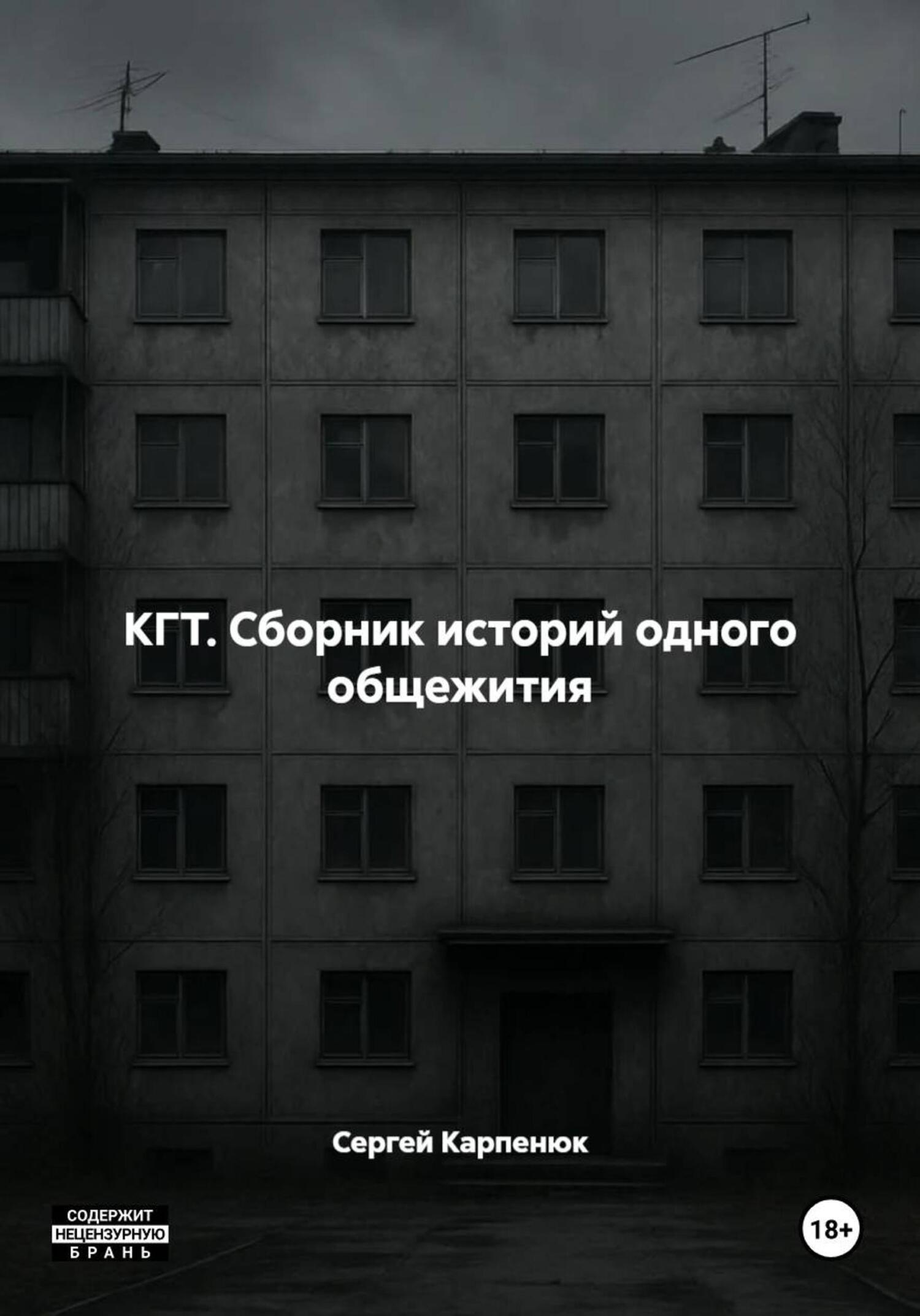Обложка книги «КГТ. Сборник историй одного общежития»