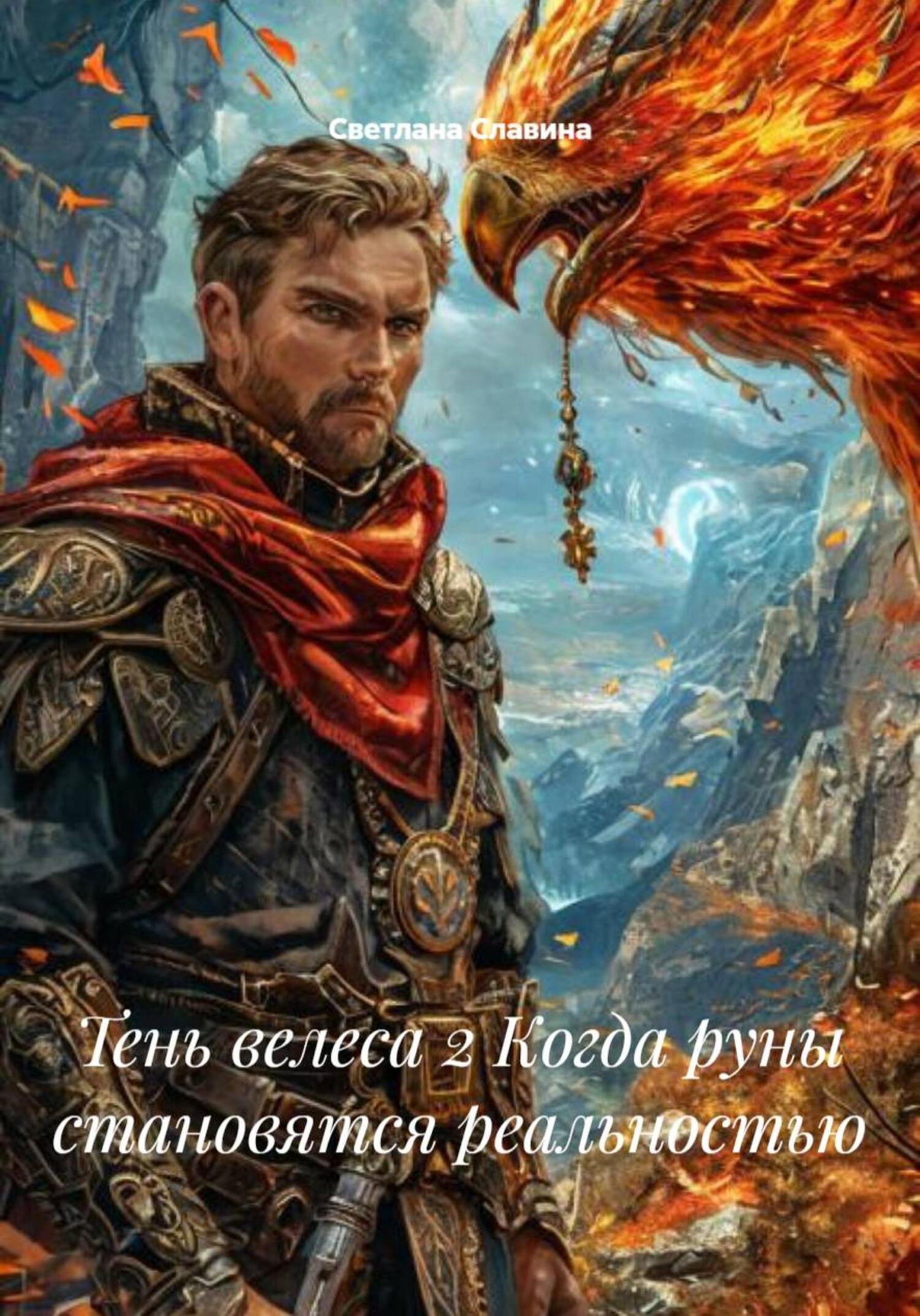 Обложка книги «Тень велеса 2 Когда руны становятся реальностью»
