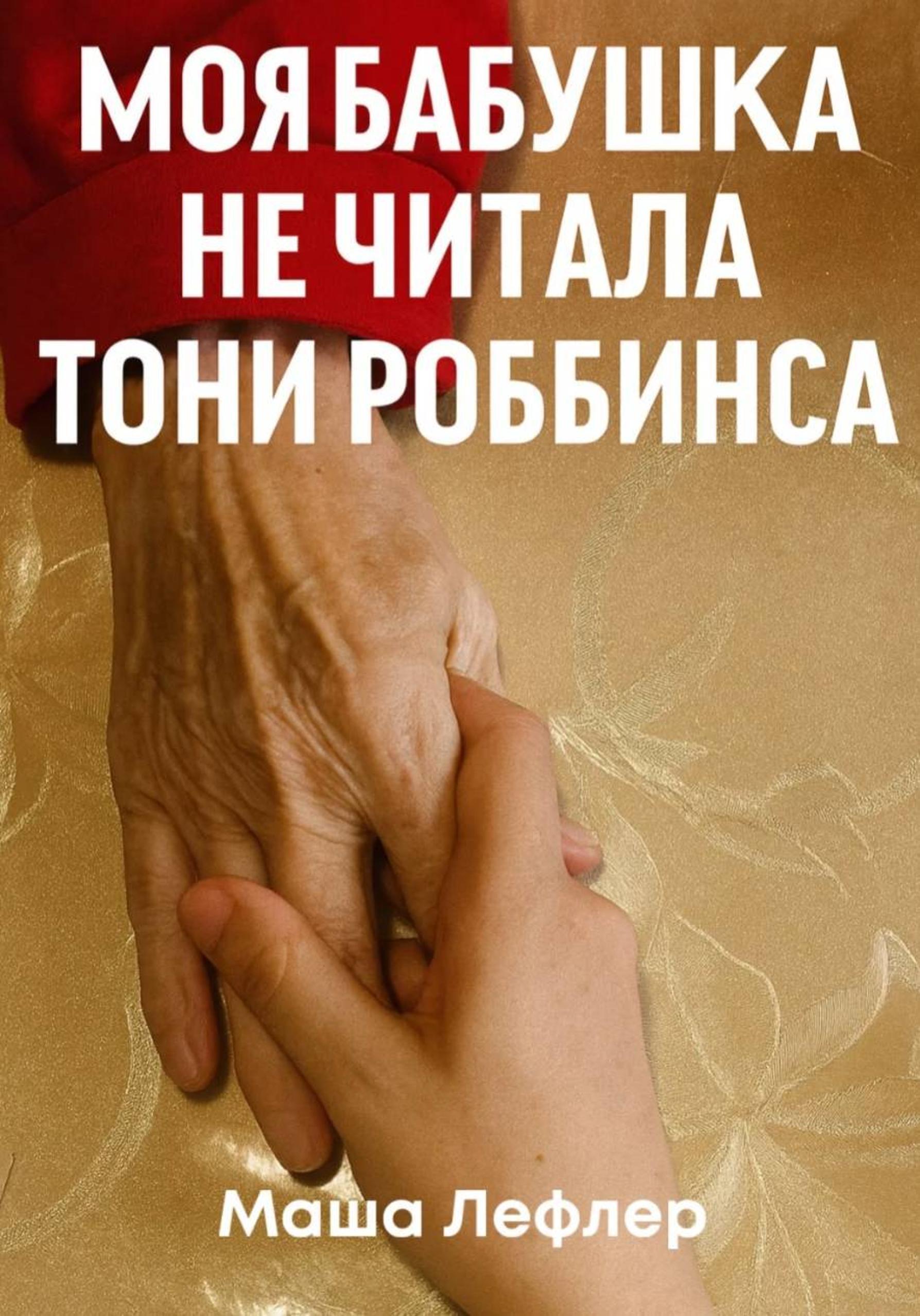Обложка книги «Моя бабушка не читала Тони Роббинса»