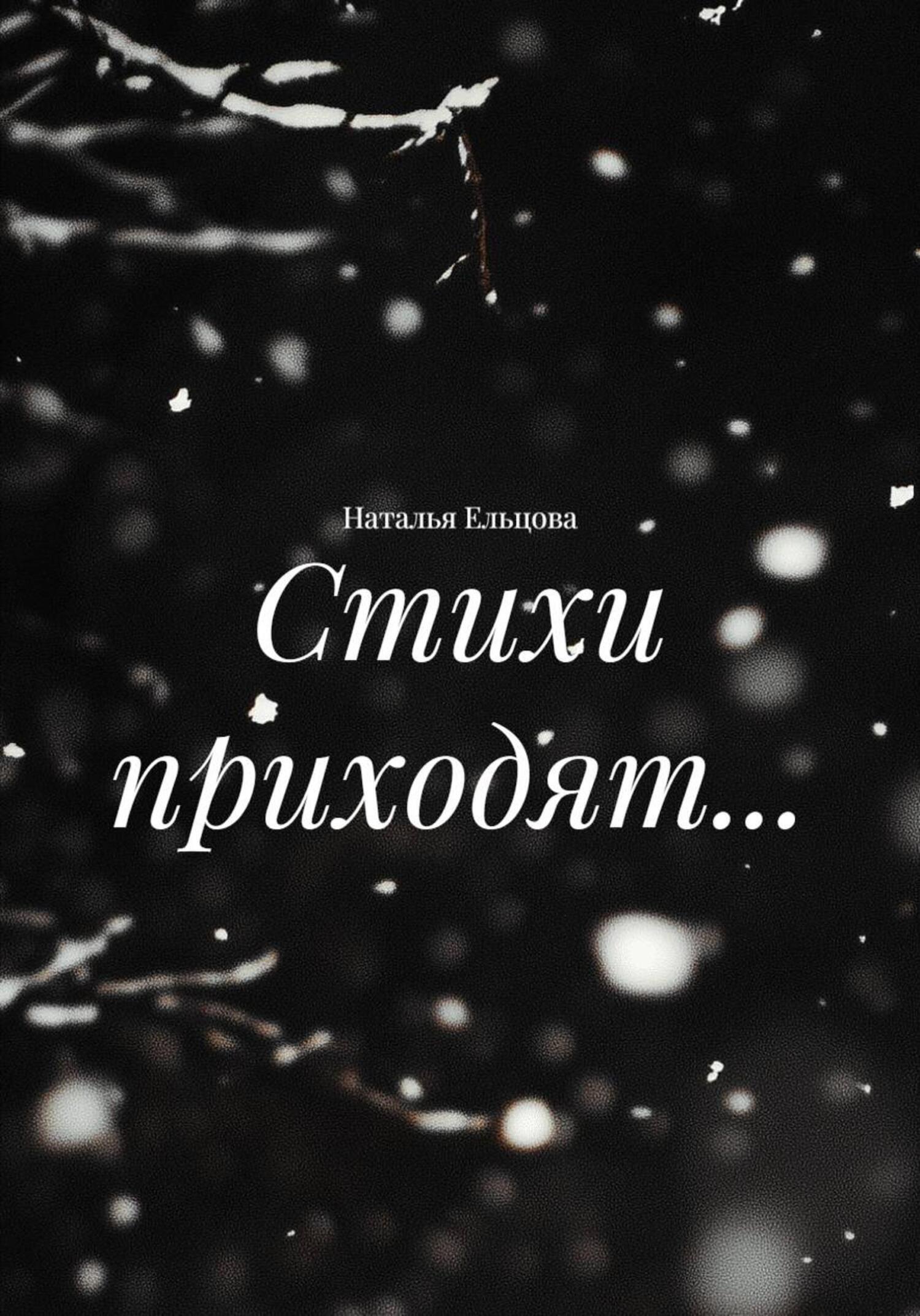 Обложка книги «Стихи приходят…»