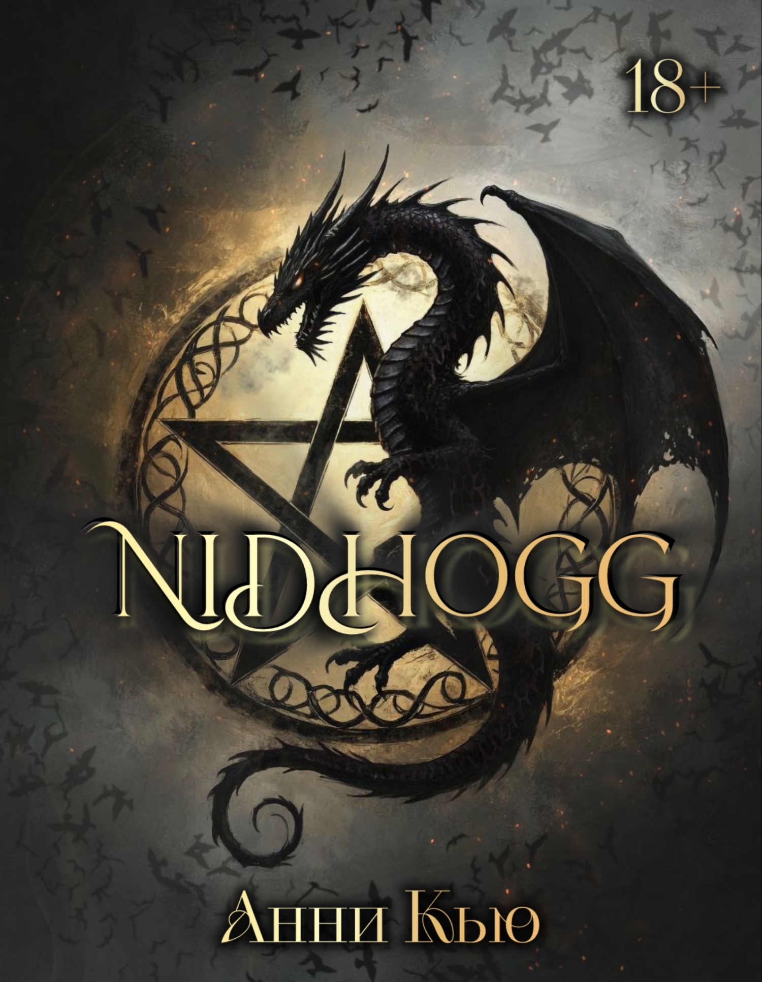 Обложка книги «NIDHOGG»