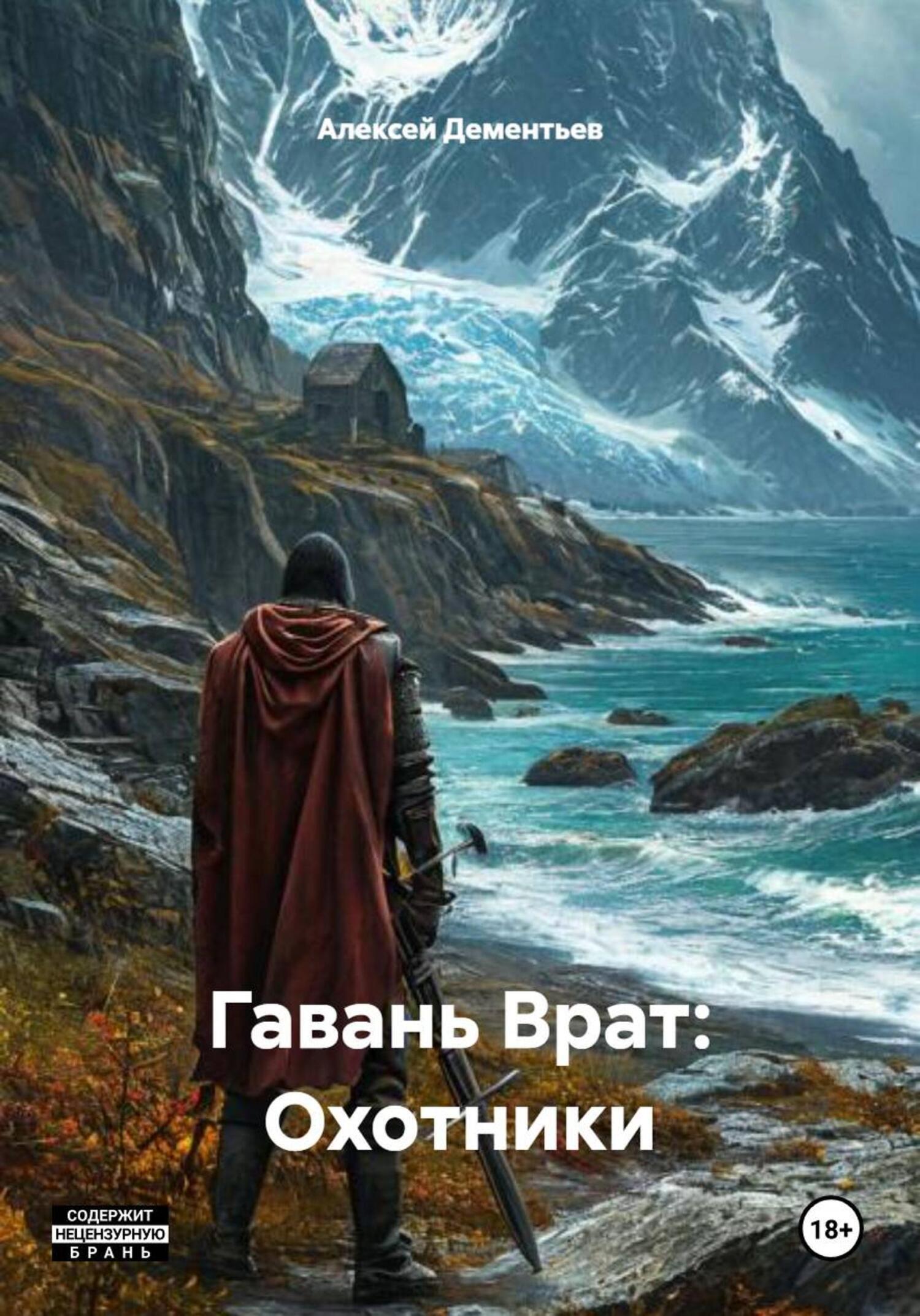 Обложка книги «Гавань Врат: Охотники»