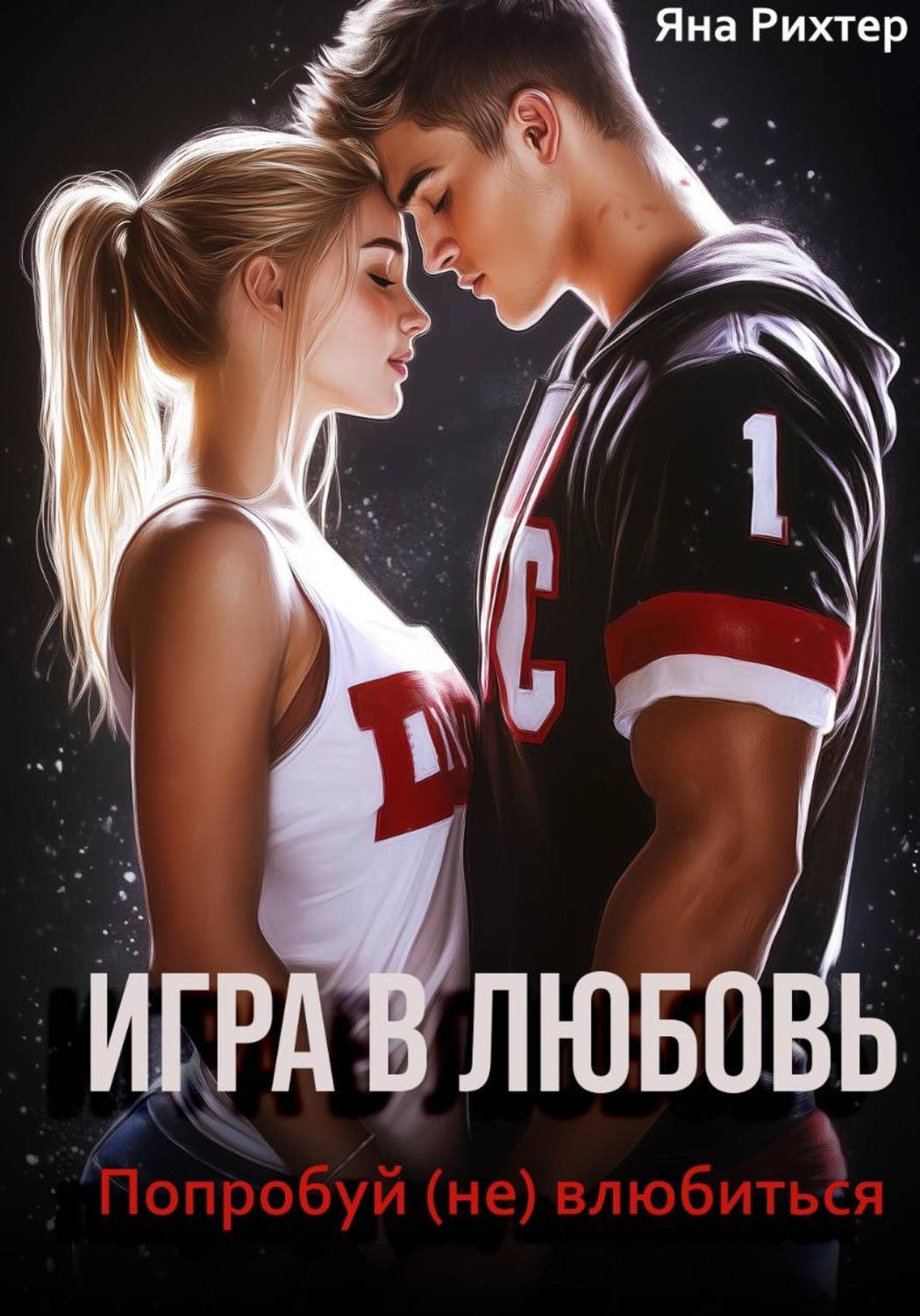 Обложка книги «Игра в любовь. Попробуй (не) влюбиться»