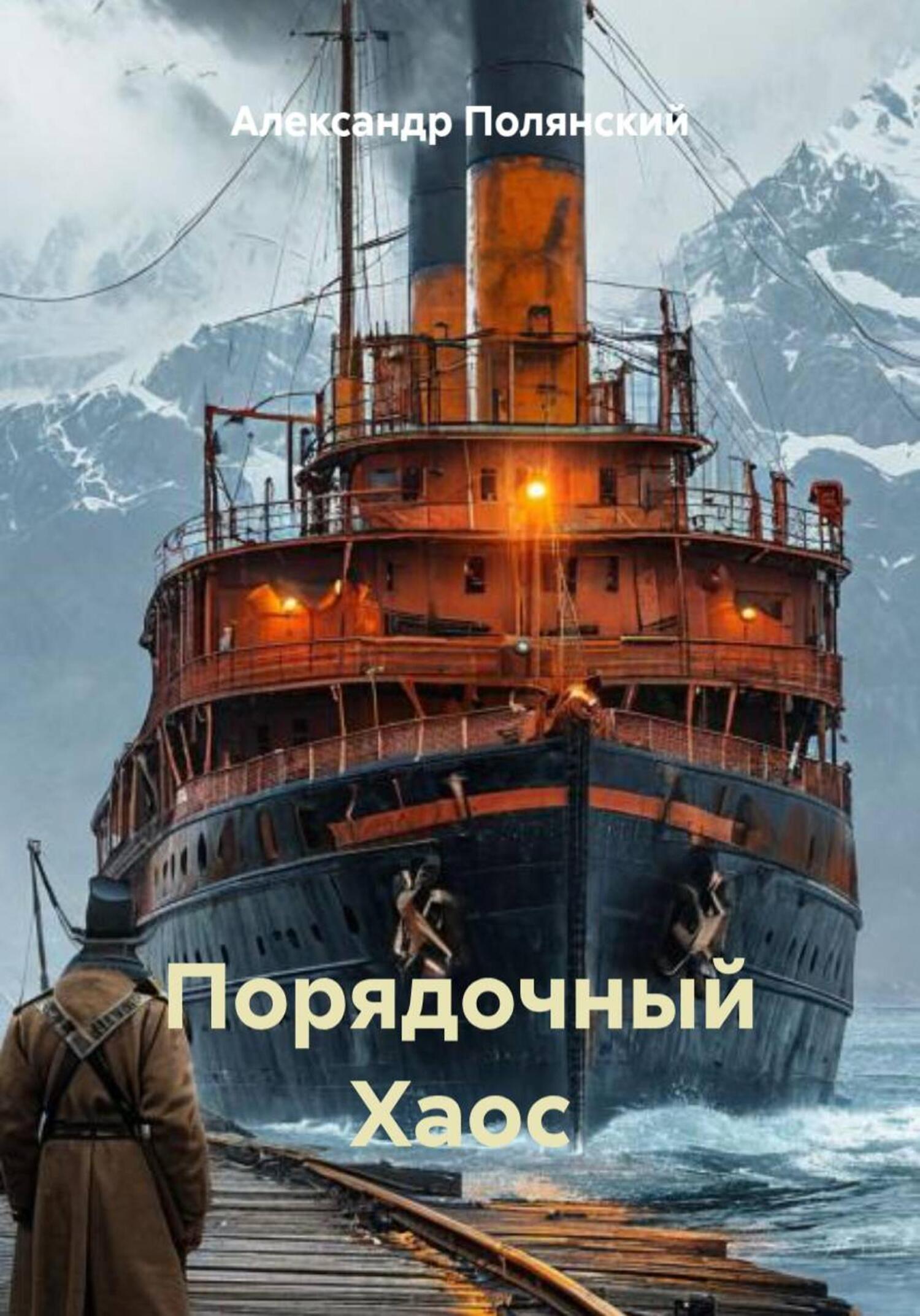 Обложка книги «Порядочный Хаос»