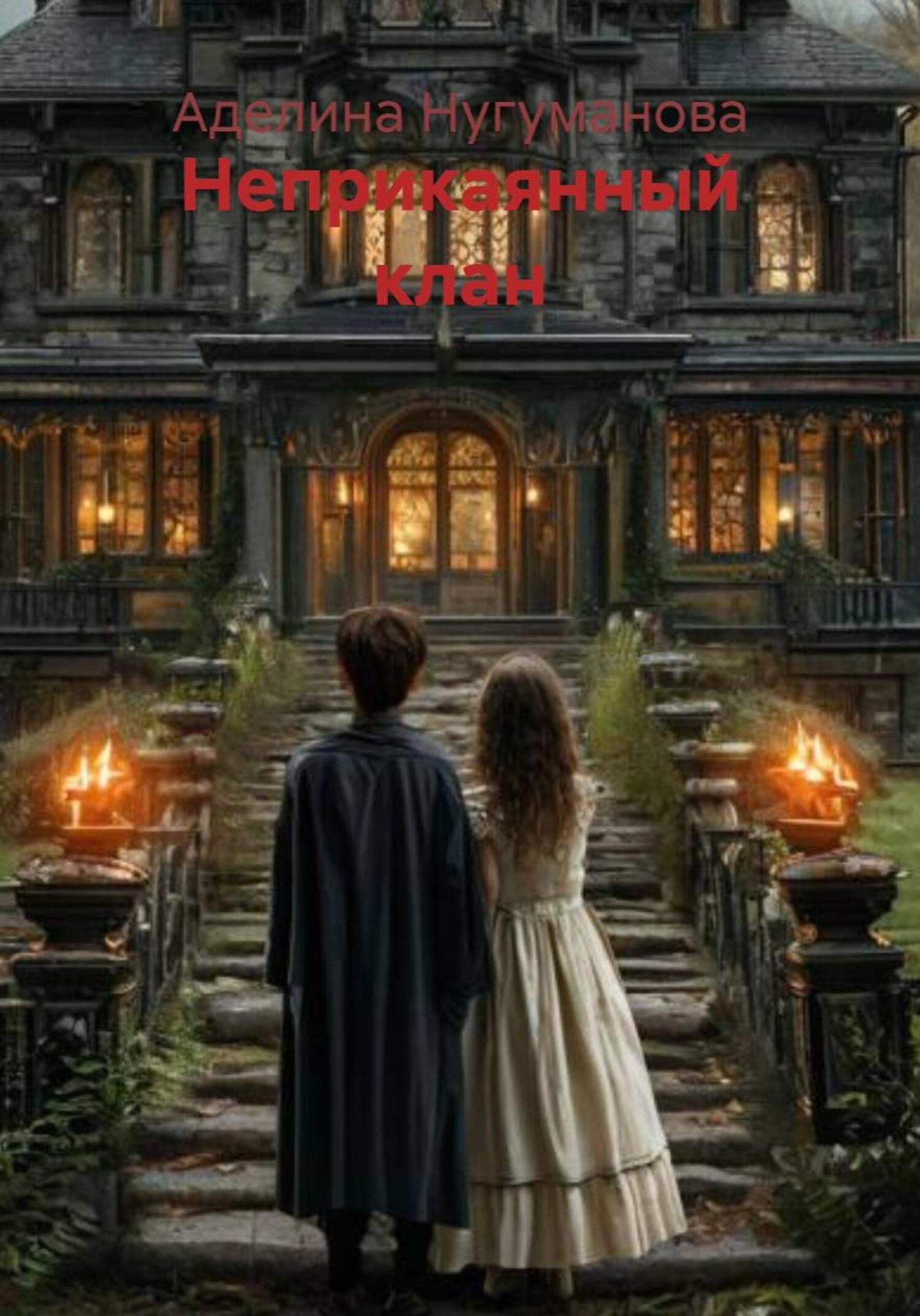 Обложка книги «Неприкаянный клан»
