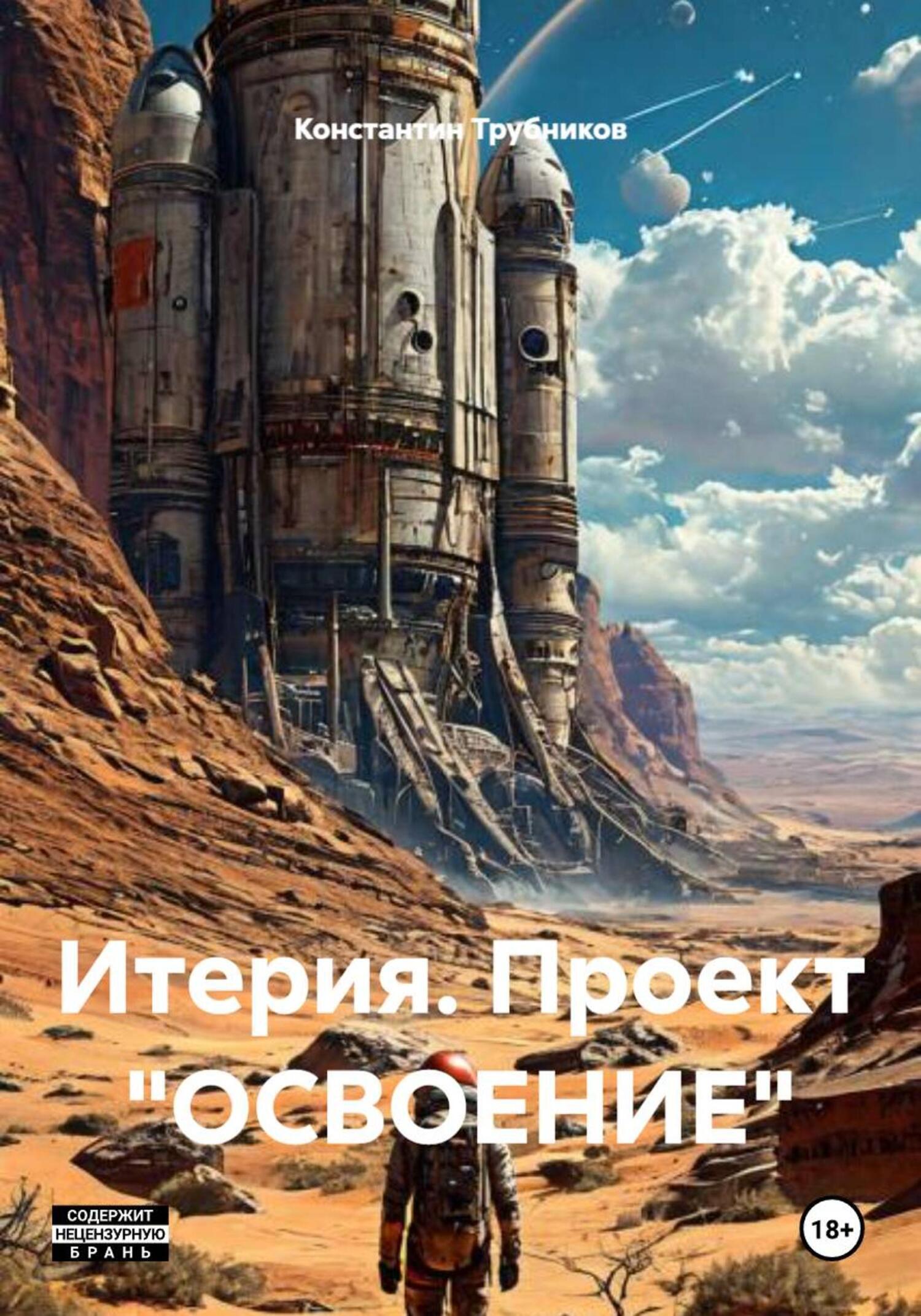Обложка книги «Итерия. Проект «ОСВОЕНИЕ»»