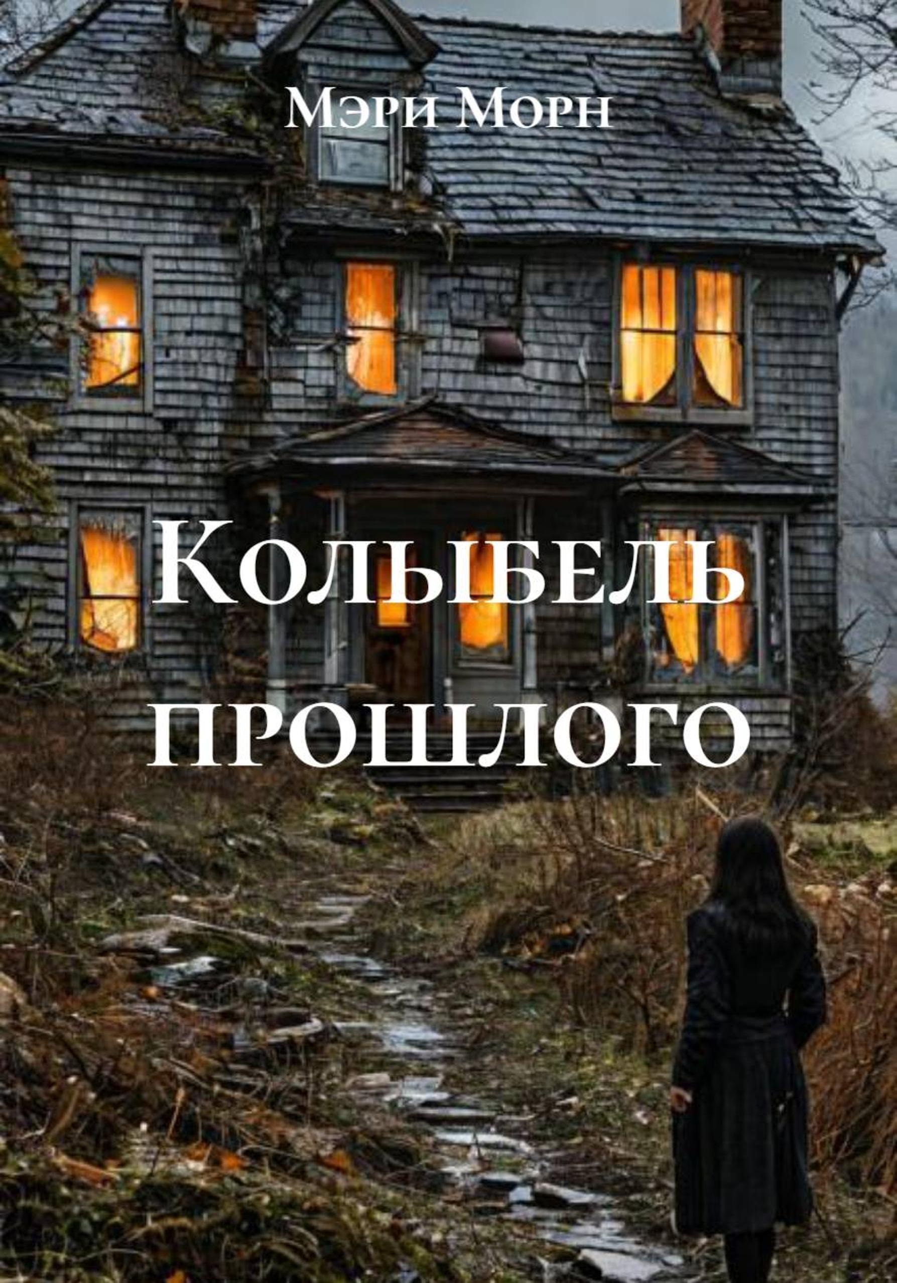 Обложка книги «Колыбель прошлого»