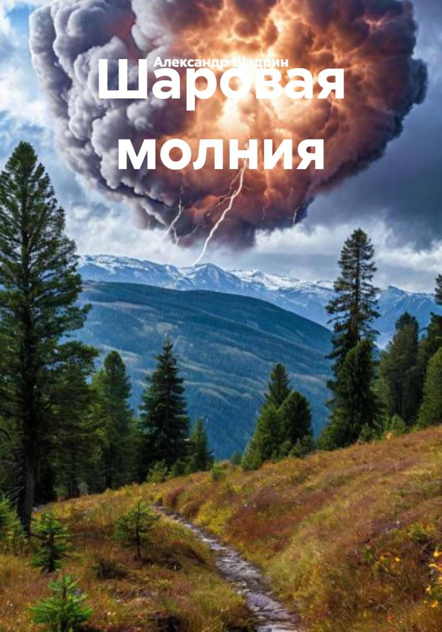 Обложка книги «Шаровая молния»